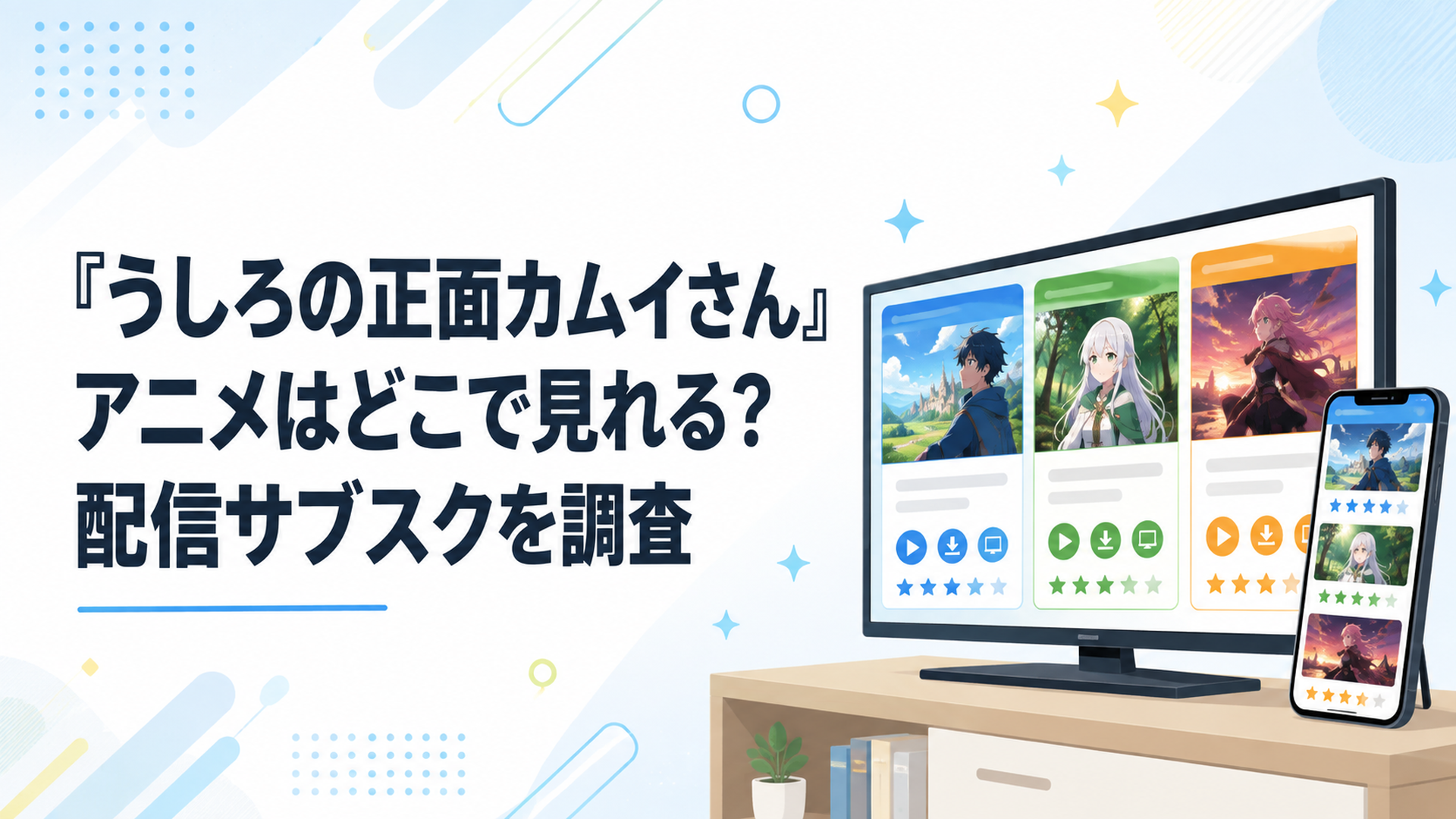 スマートフォンとテレビに表示された三つのアニメ配信バージョンを比較している場面