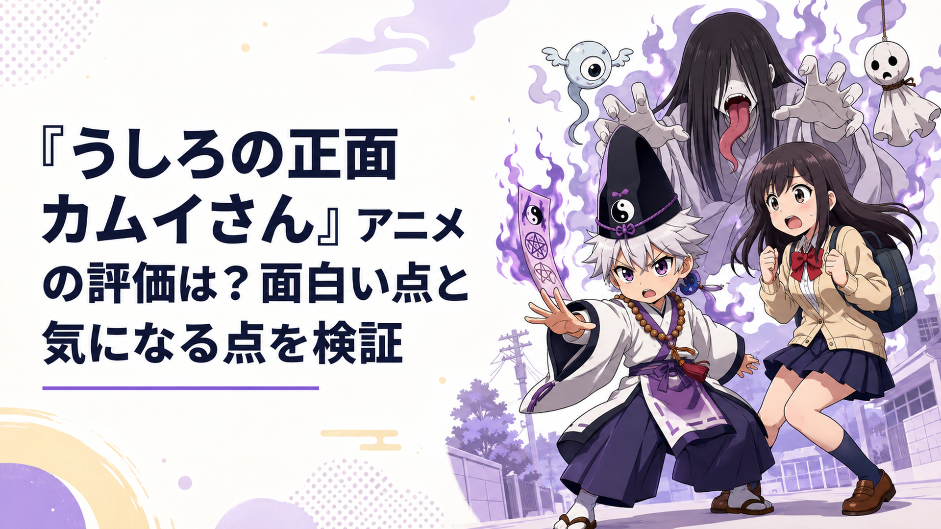 霊能力者カムイと女子高生シヅカが都市伝説の怪異に立ち向かうコミカルなホラーアニメ風の場面