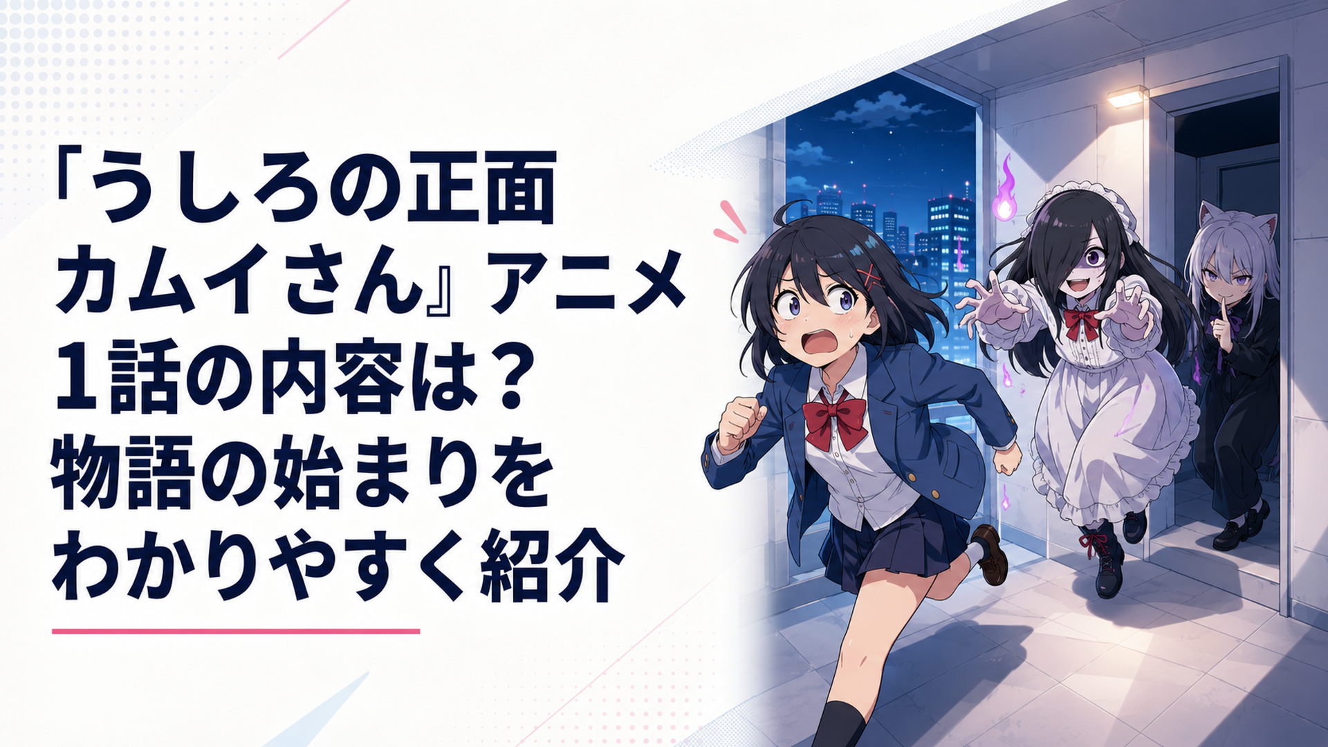 深夜の高層ビルでメリーさんに追われるシヅカと、その背後で待ち構えるカムイを描いたホラーコメディ風の場面