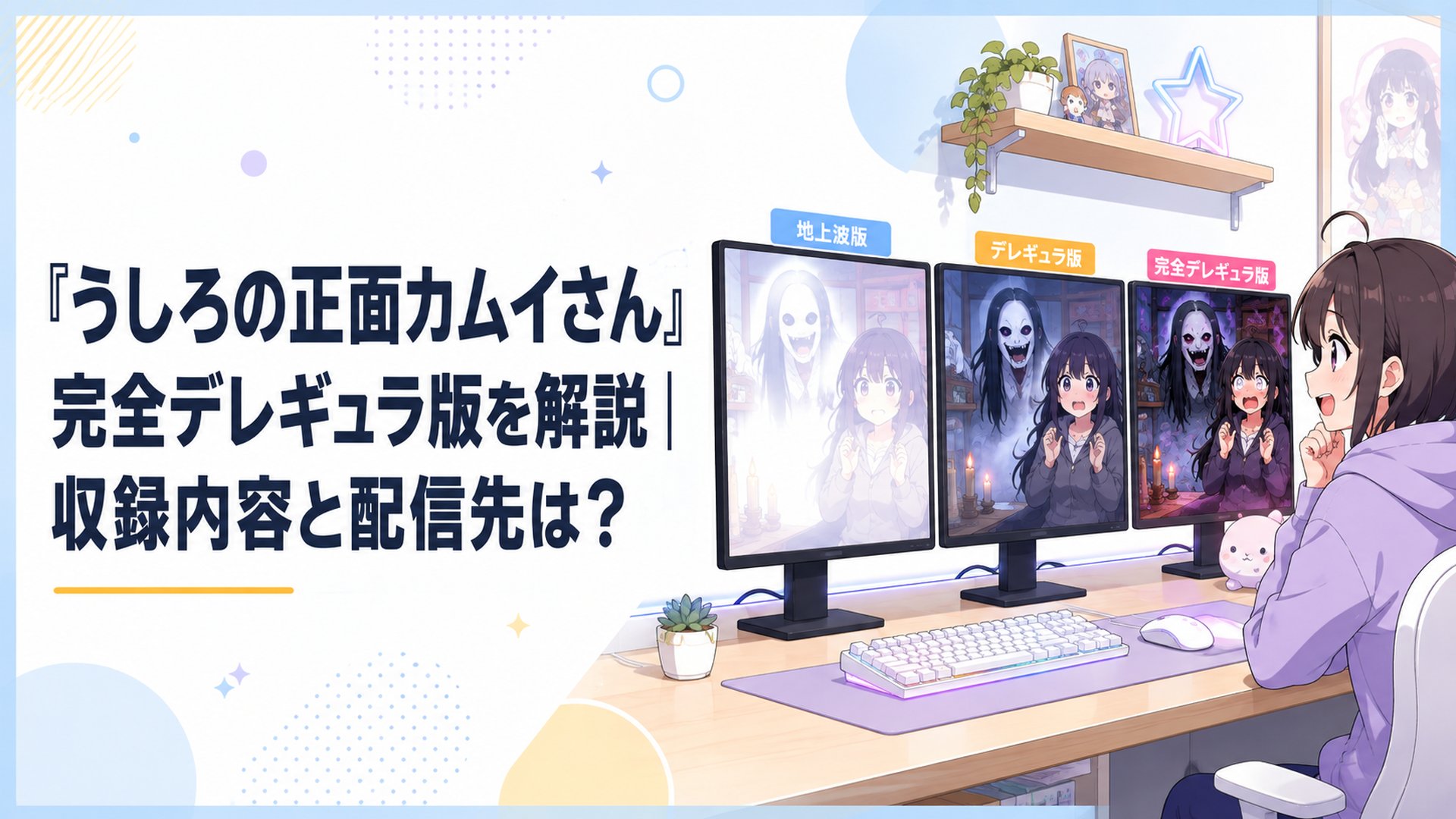 オンエア版・デレギュラ版・完全デレギュラ版を三台のモニターで比較する明るいアニメ風イメージ