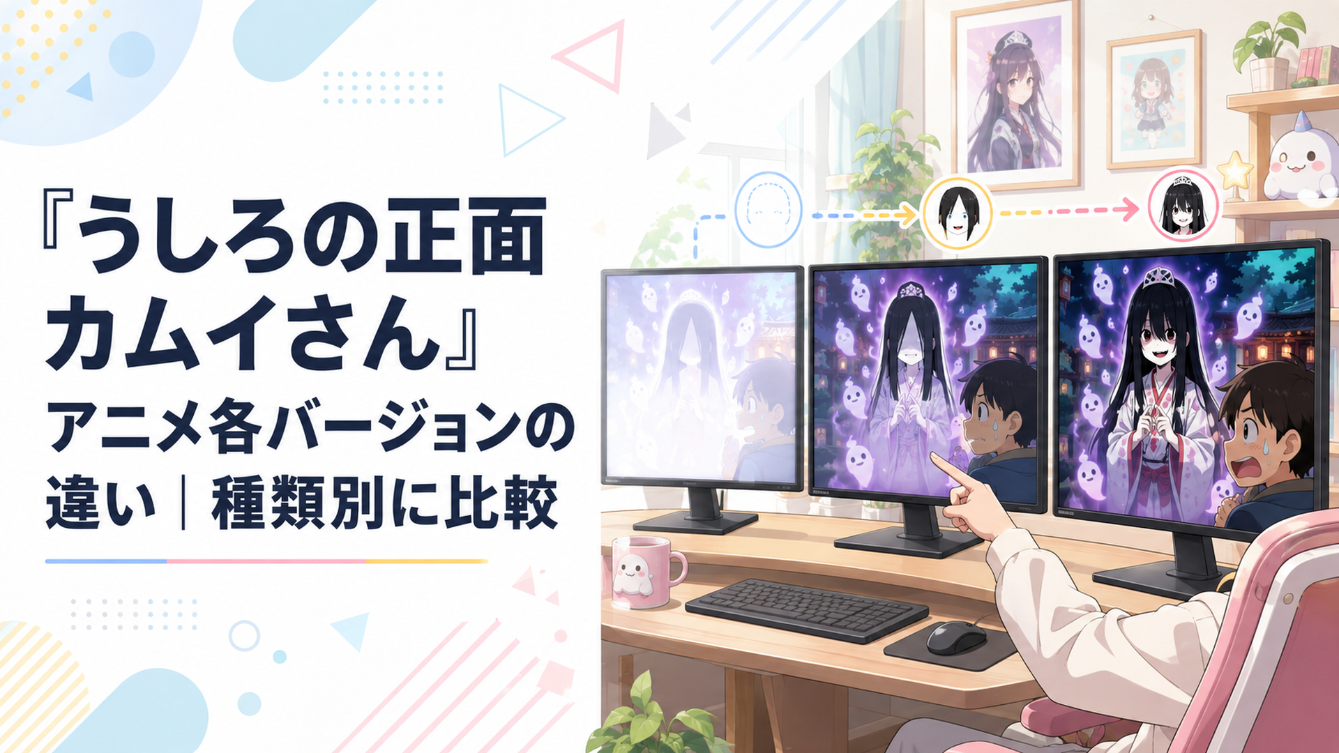 オンエア版・デレギュラ版・完全デレギュラ版が映る三つのモニターを見比べるアニメファンの場面