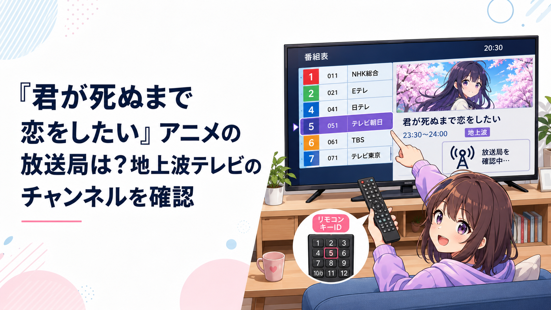 テレビの番組表でアニメの放送局とリモコンキーIDを確認する視聴者