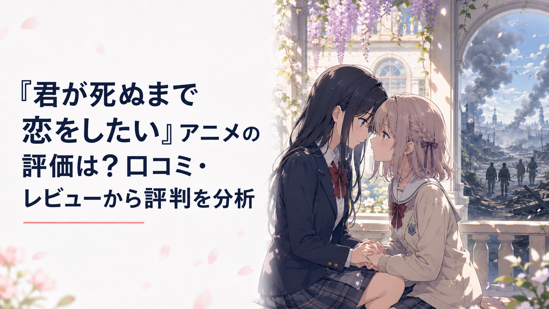 寄宿学校で寄り添う二人の少女と遠方の戦場を対比させたアニメ評価イメージ