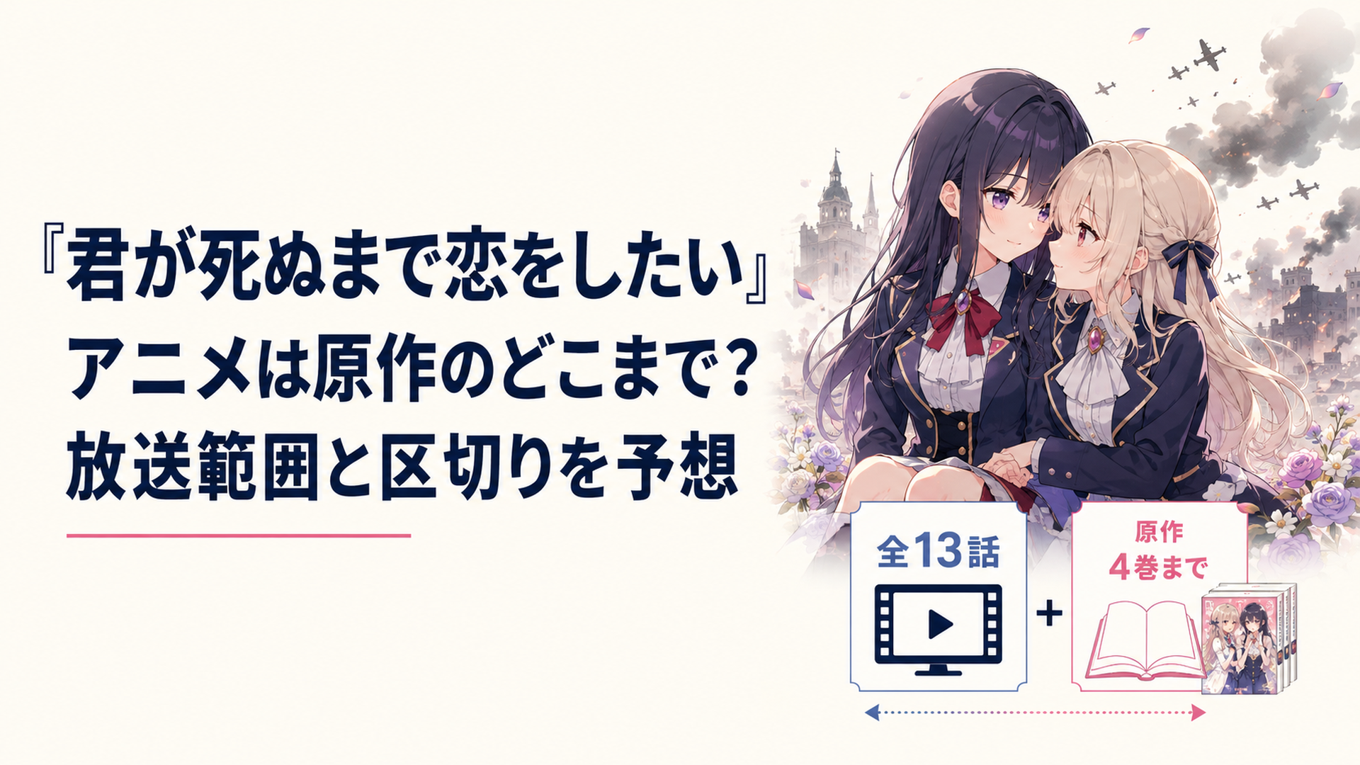 戦時下の魔法学校でシーナとミミが寄り添い、全13話と原作4巻までの範囲を考察するアニメ風ビジュアル