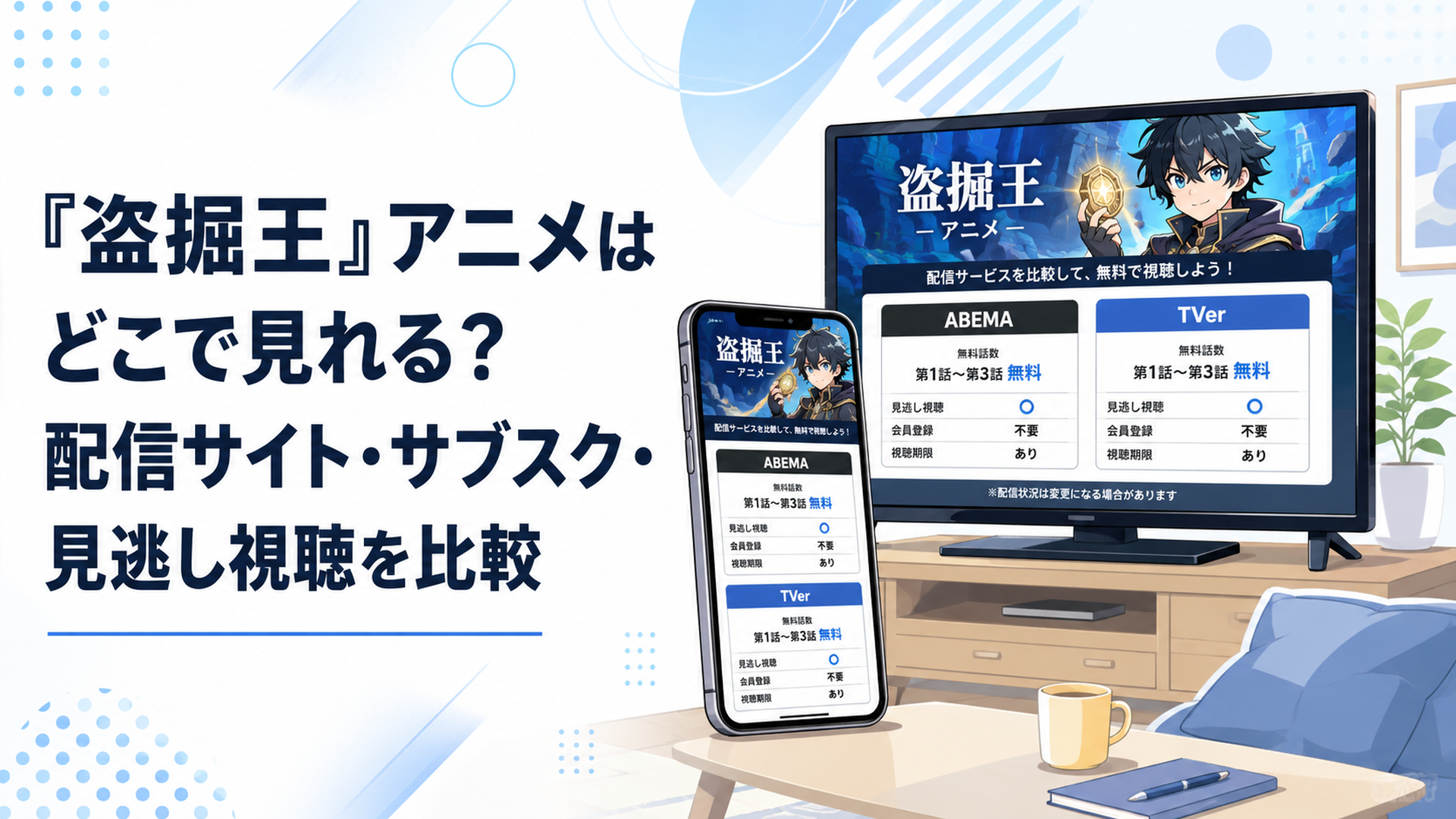 スマートフォンとテレビに盗掘王の配信画面が並び、ABEMAやTVerの無料話数を比較しているイメージ