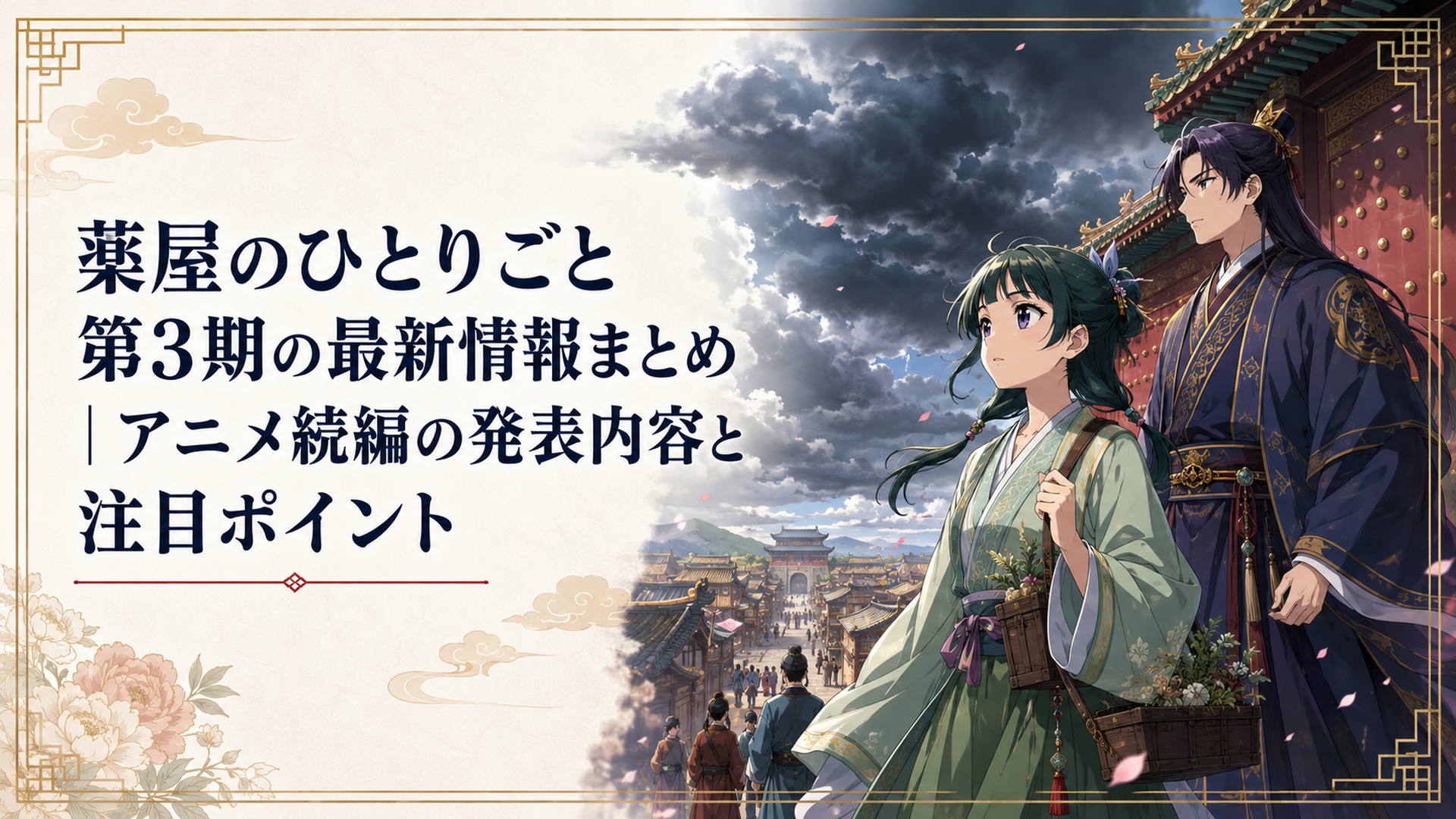 後宮の門から市井へ歩み出す薬師の少女と、皇族として人々を見守る青年の前に不穏な雲が広がる場面