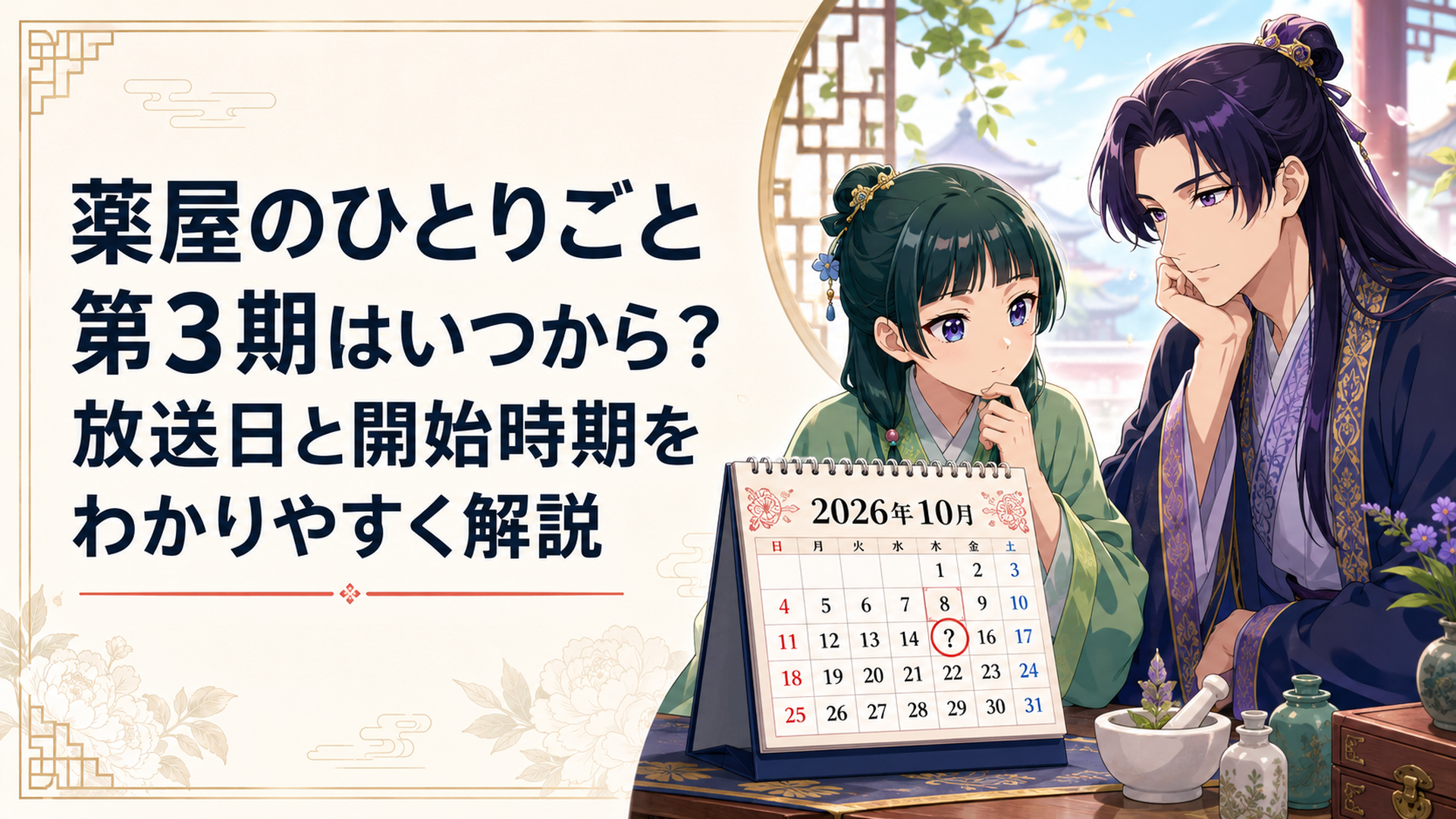 2026年10月のカレンダーを前に第3期の放送開始を待つ猫猫と壬氏