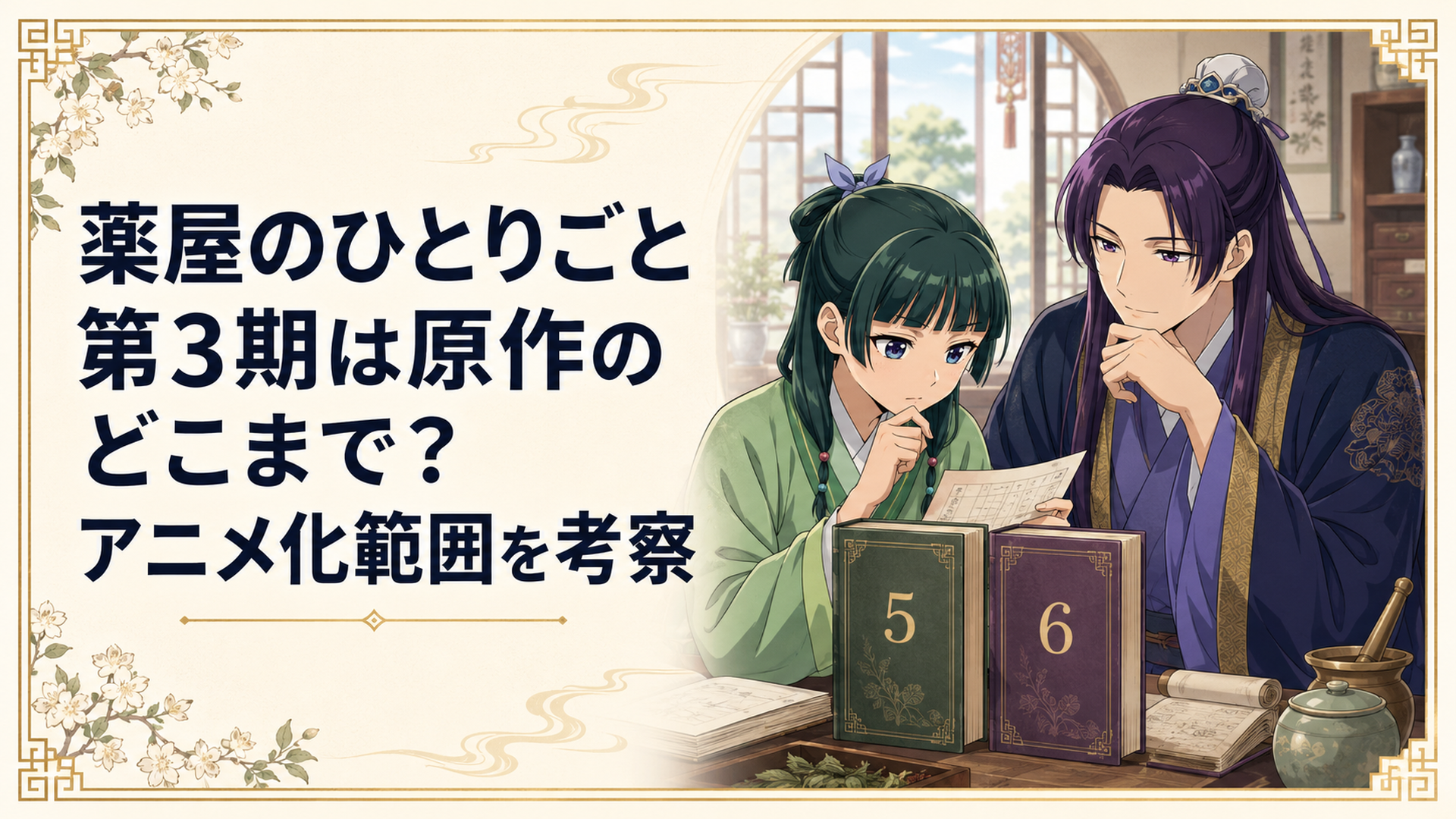 原作小説5巻と6巻を中心に第3期のアニメ化範囲を検証する猫猫と壬氏のイメージ