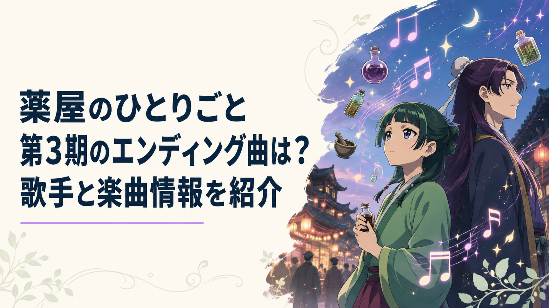 夜の市井を背景に薬瓶と音符が浮かび第3期エンディング曲の発表を待つ雰囲気を表した場面