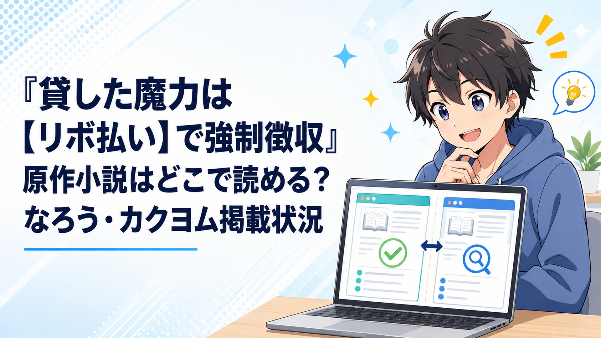 カクヨムとなろうの掲載状況をパソコンで比較するアニメファン