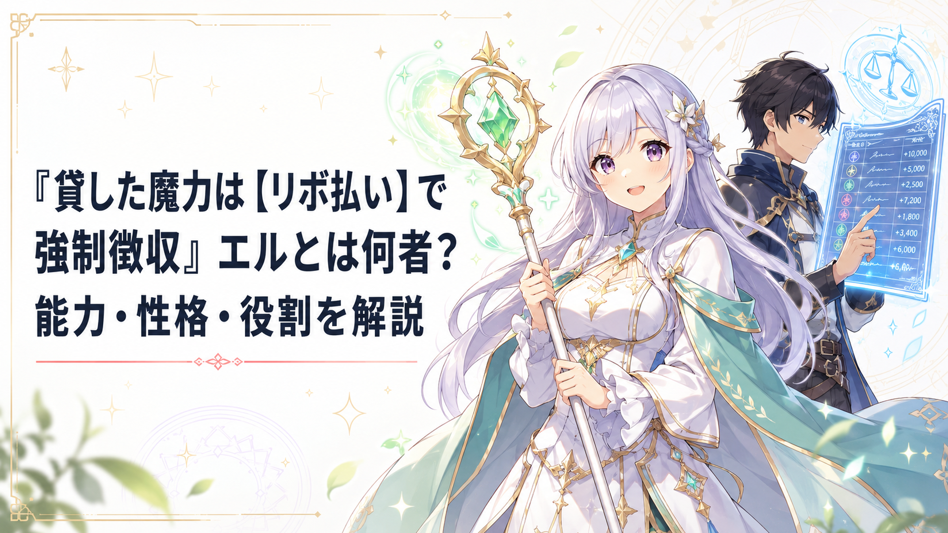 回復用の杖を持つエルと、背後で魔力の貸付記録を確認するレント