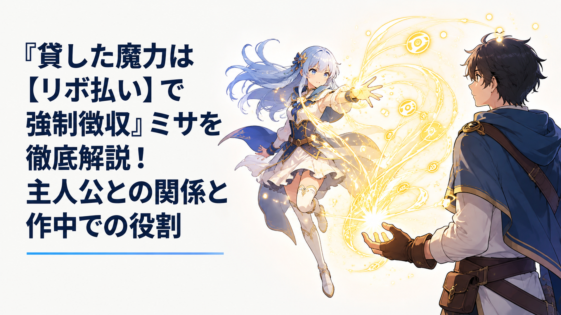 大魔法を構えるミサと向かい合うレントの間に、貸し付けられた膨大な魔力が光の流れとして浮かび上がる場面