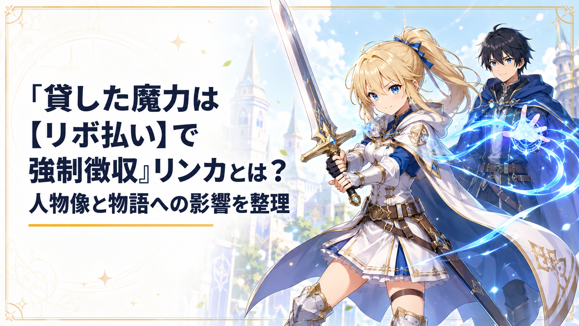 大剣を構えるリンカと後方から魔力を供給するレント