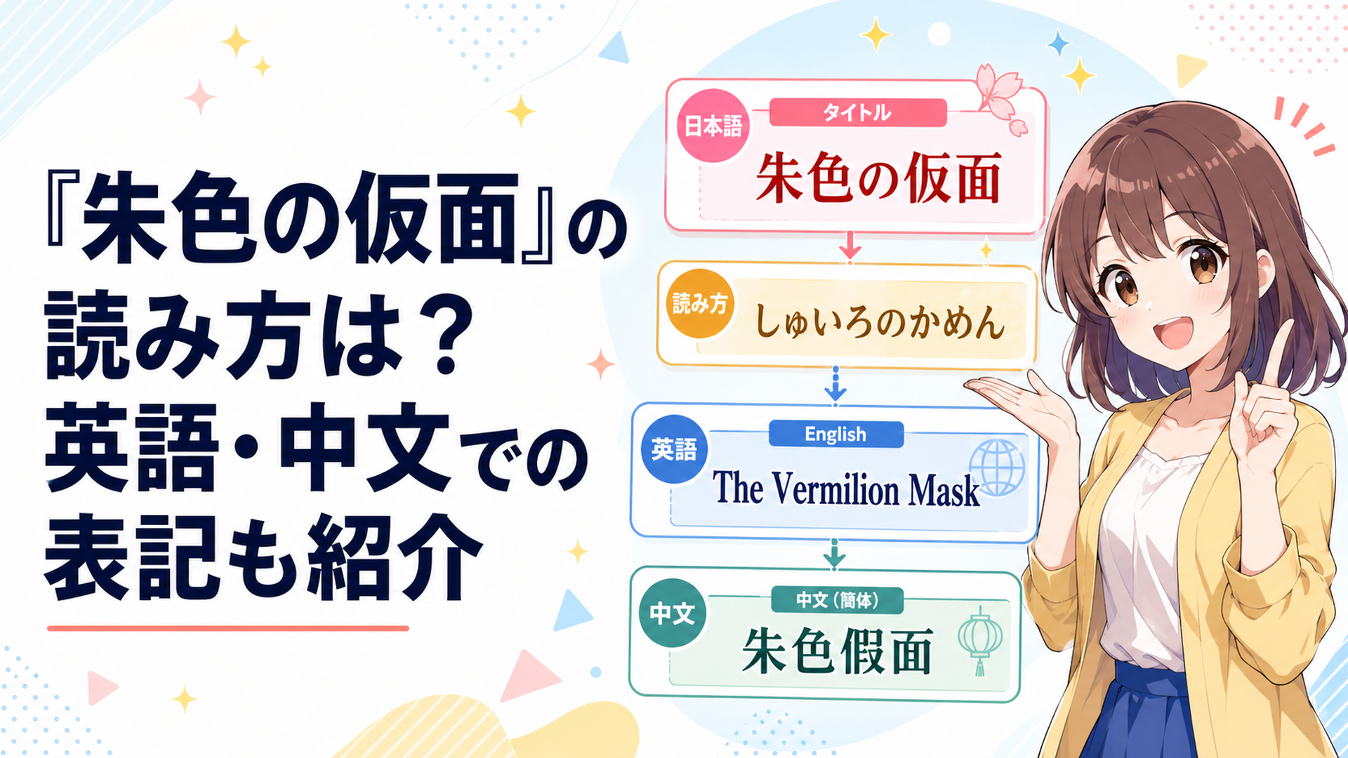 朱色の仮面という日本語タイトルと読み方および公式英語タイトルを整理した解説イメージ