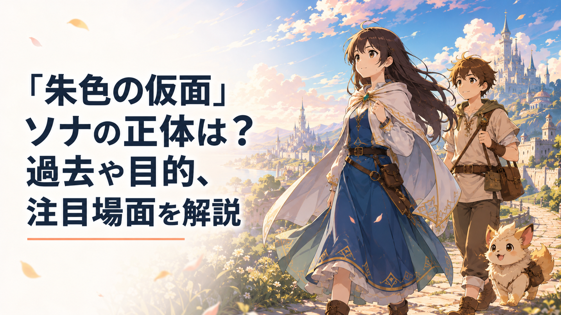 故郷リスブランを背に元王女ソナがペルと旅立つ決意を固める幻想的な場面