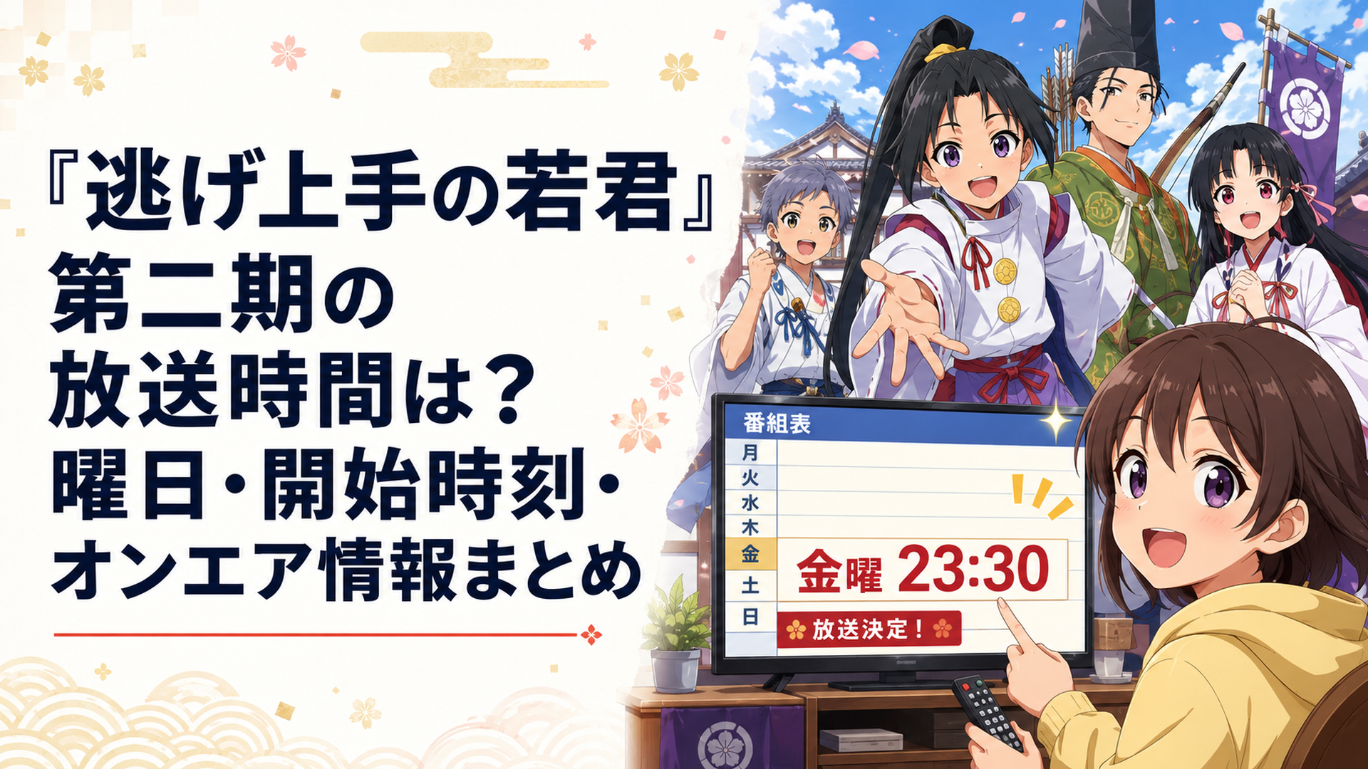 金曜23時30分の番組表を確認する視聴者と北条時行たち