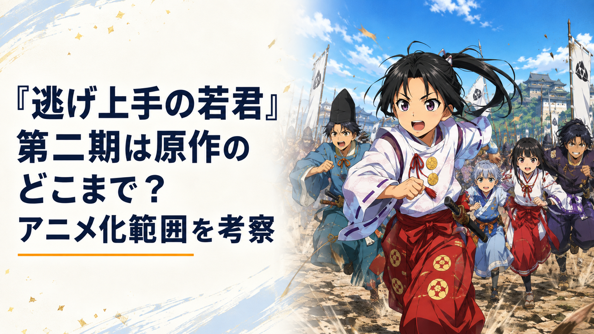 北条時行と逃若党が鎌倉奪還への決意を胸に戦場を駆ける場面