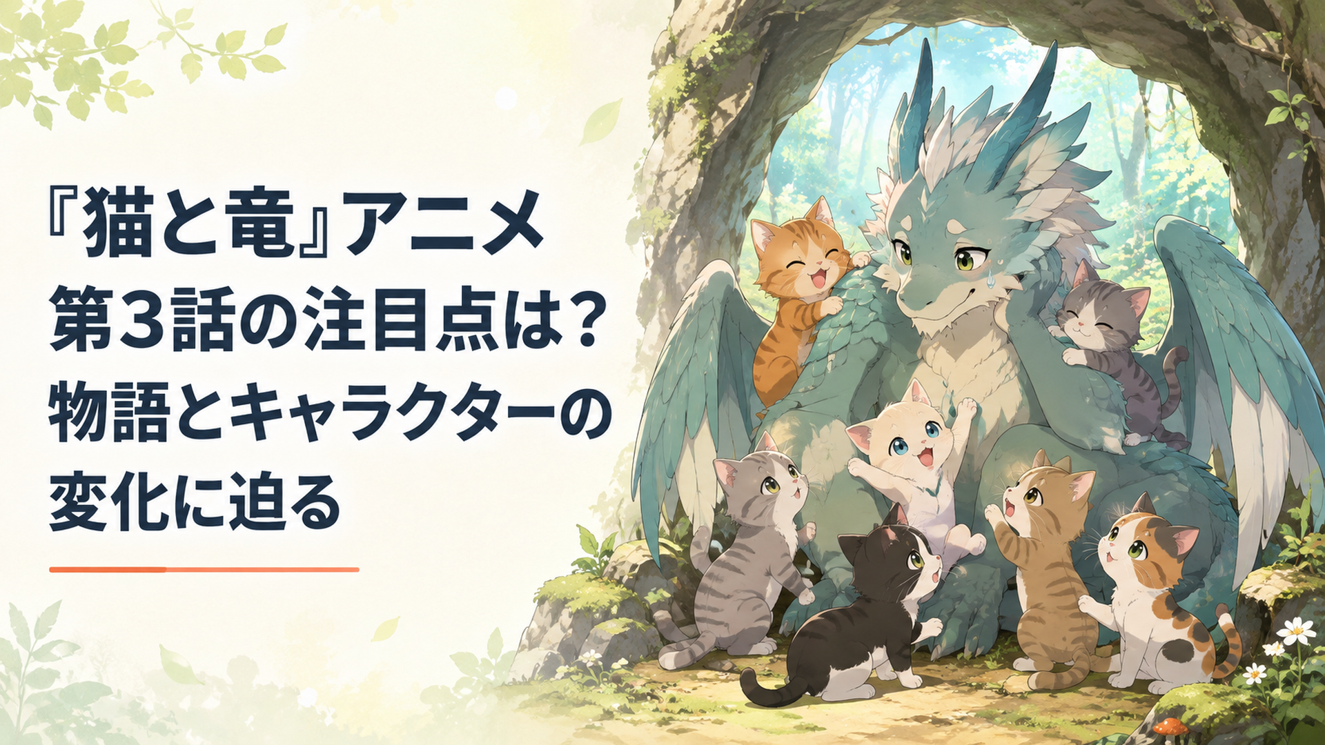 森の洞窟で7匹の子猫たちに囲まれ困りながらも優しく見守る猫竜「羽のおじちゃん」