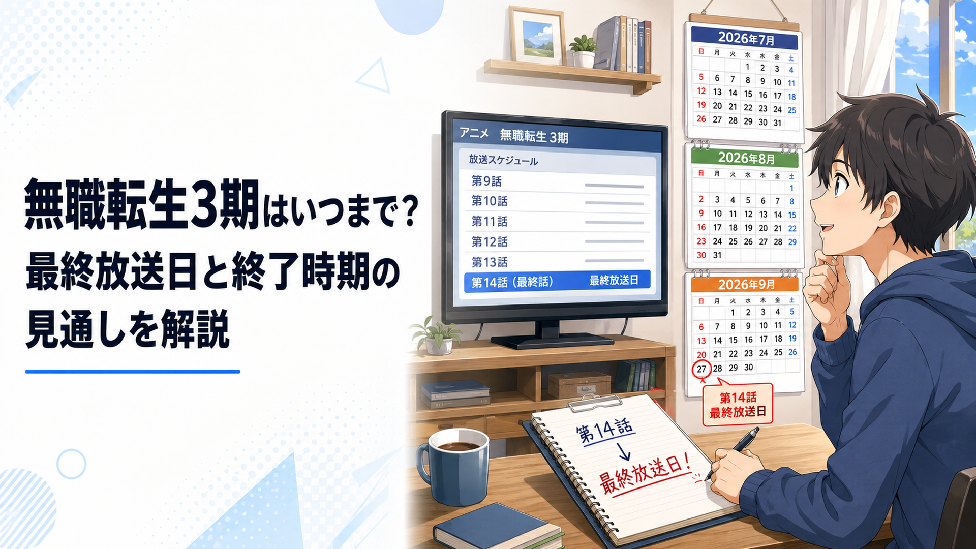 2026年7月から9月のカレンダーとテレビ画面を前に無職転生3期の第14話と最終放送日を確認するアニメファン