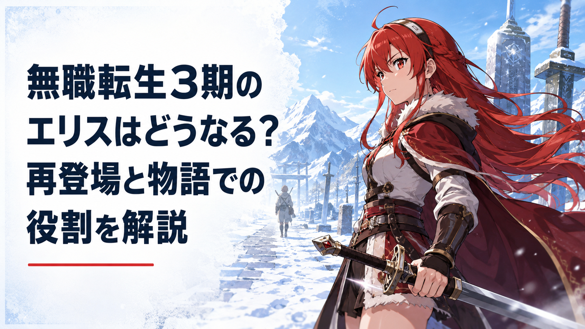 雪の剣の聖地で剣を構える成長したエリスと遠くにルーデウスを思わせる旅路が見える情景