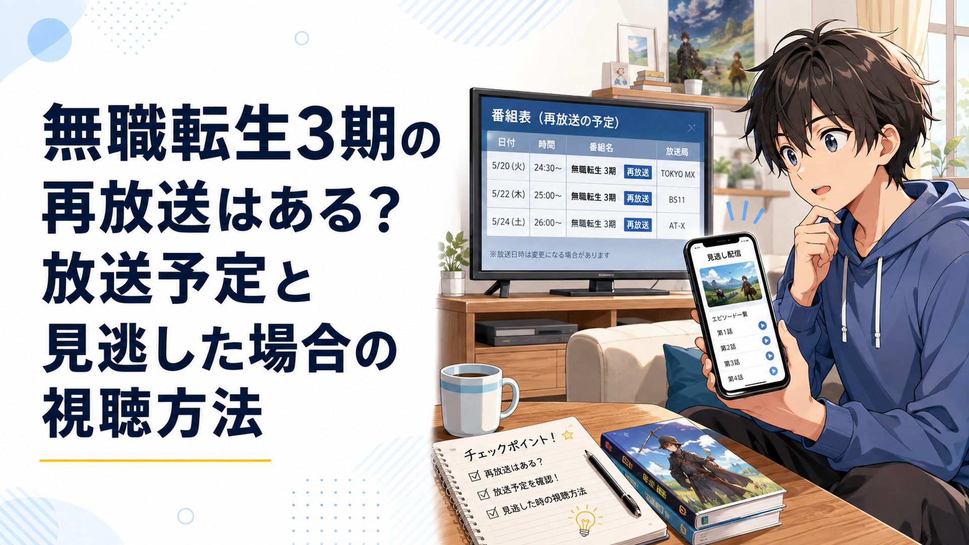 テレビとスマートフォンで無職転生3期の再放送予定と見逃し配信を確認するアニメファン
