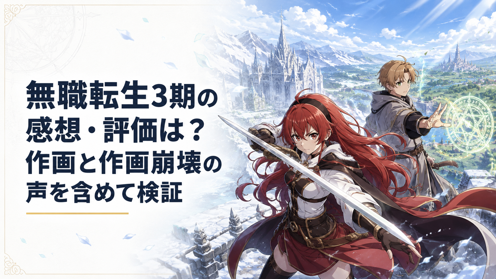 剣の聖地で激しい修行を続ける赤髪の女剣士と、家族を守るため魔術を鍛える青年を対比し、緻密な作画と壮大な異世界を描いたアニメ風ビジュアル