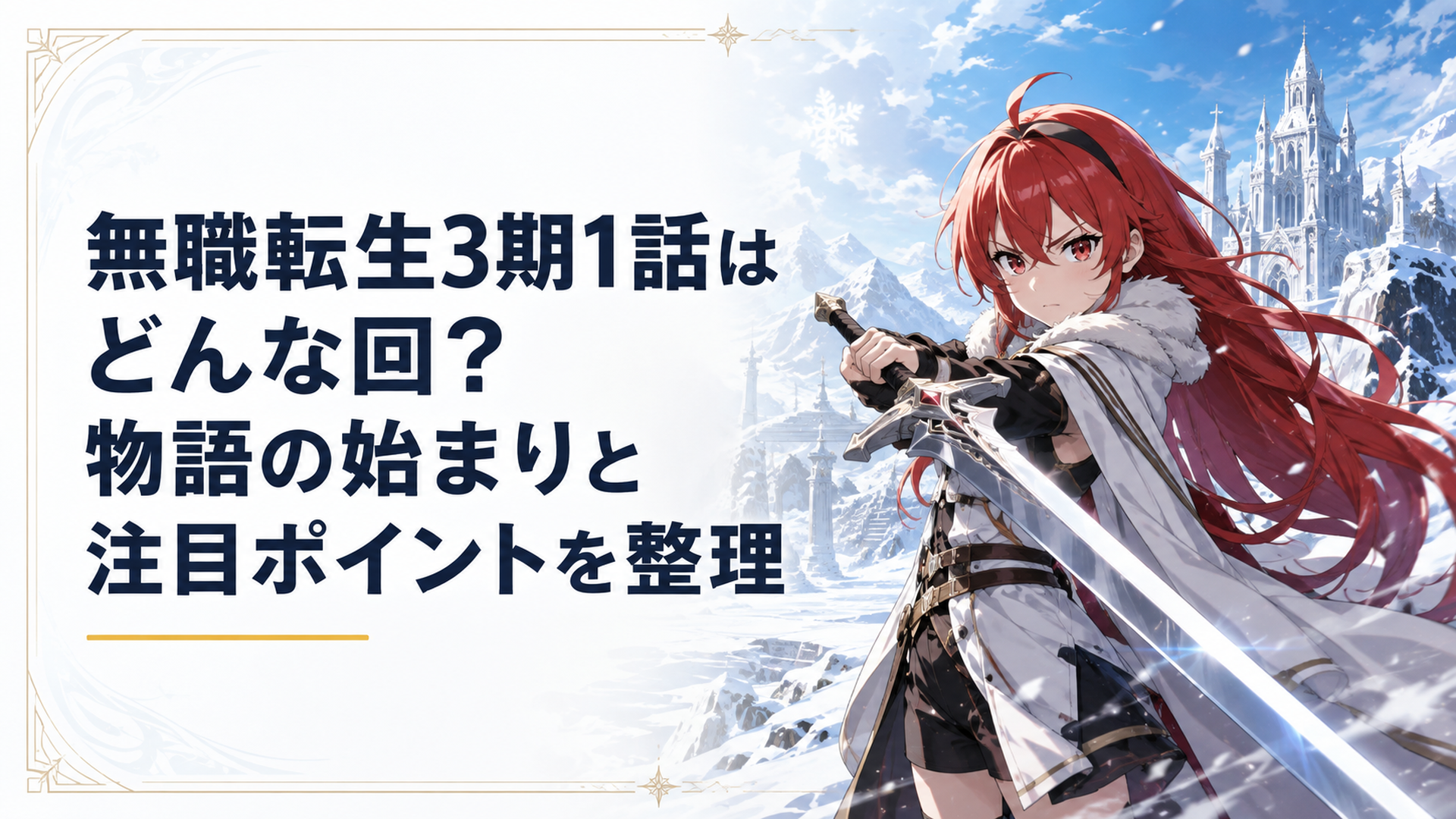 雪に覆われた剣の聖地で赤髪のエリスが剣を握り強敵へ挑もうとする場面