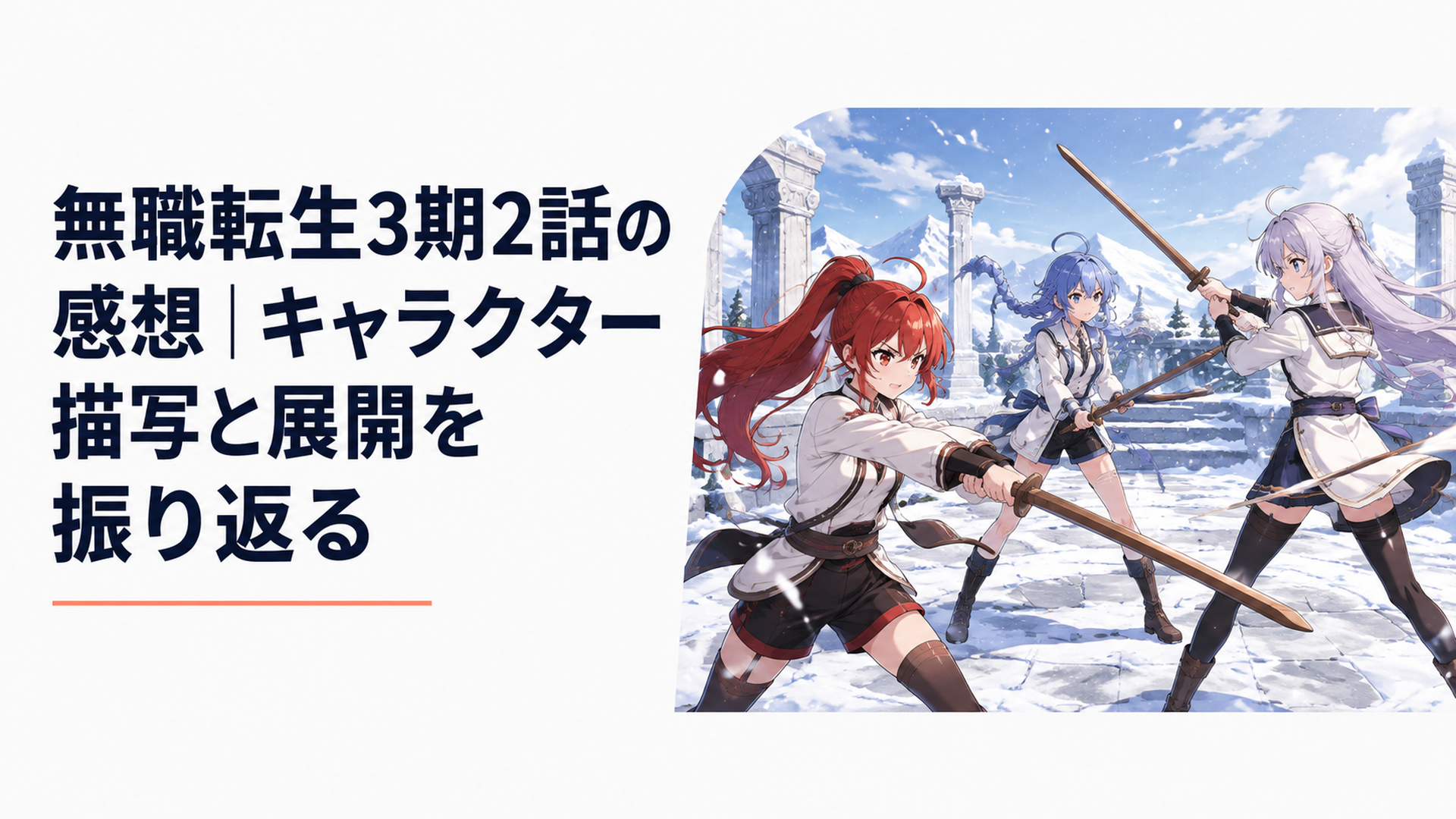 雪深い剣の聖地でエリス・ニナ・イゾルテが木剣を構え、それぞれ異なる剣技で向き合う修業場面