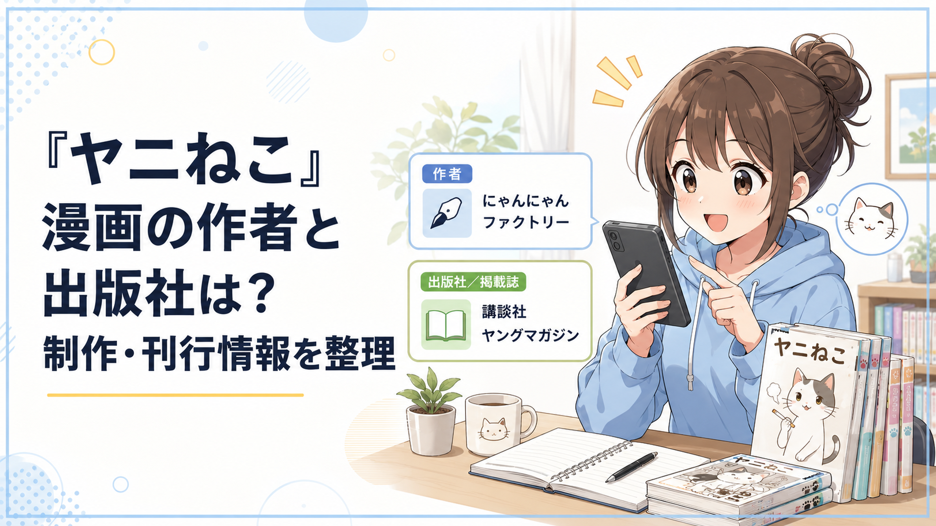 『ヤニねこ』の作者にゃんにゃんファクトリーと講談社・ヤングマガジンの出版情報を確認する漫画ファン