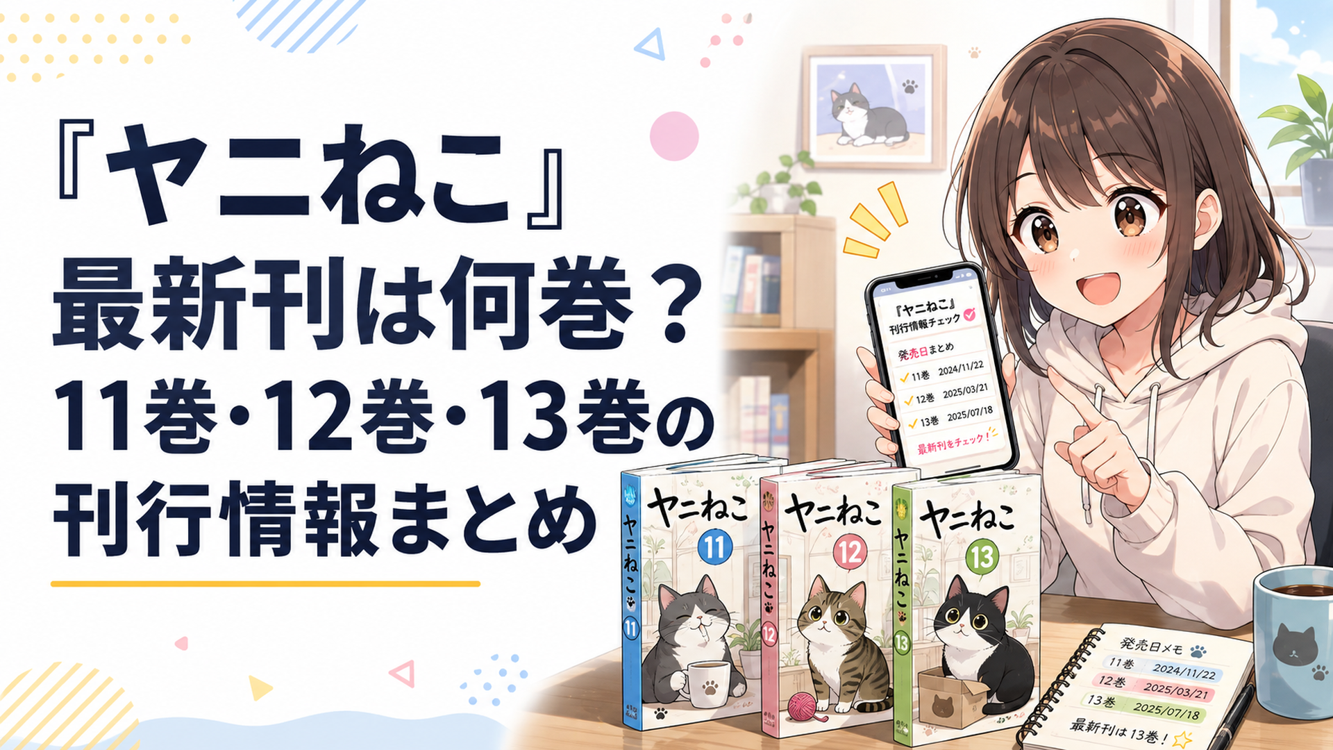 『ヤニねこ』11巻・12巻・13巻を並べて最新刊の発売日と巻数を確認する漫画ファン