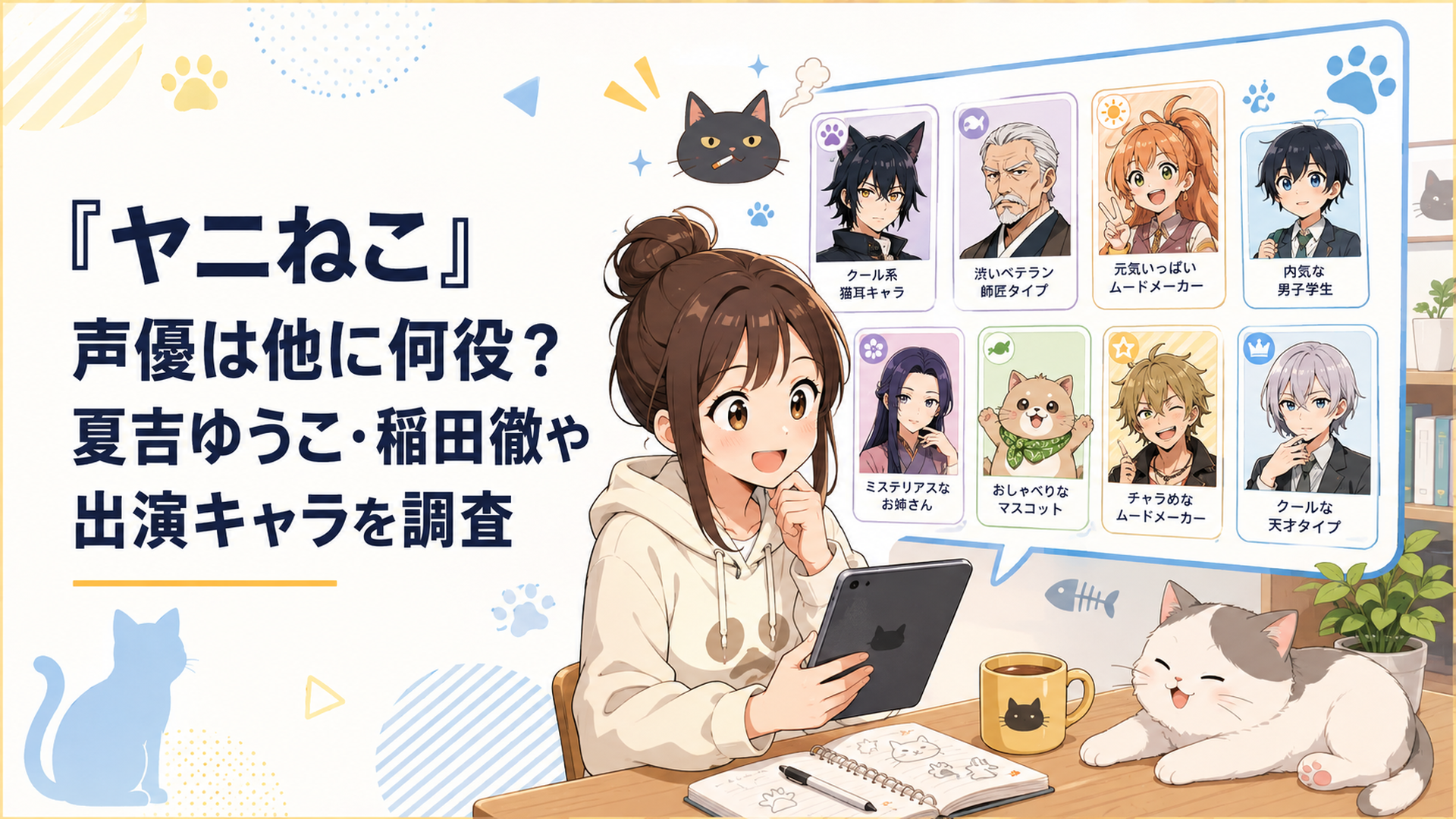 TVアニメ『ヤニねこ』の主要声優8名と、それぞれの代表キャラクターを確認するアニメファン