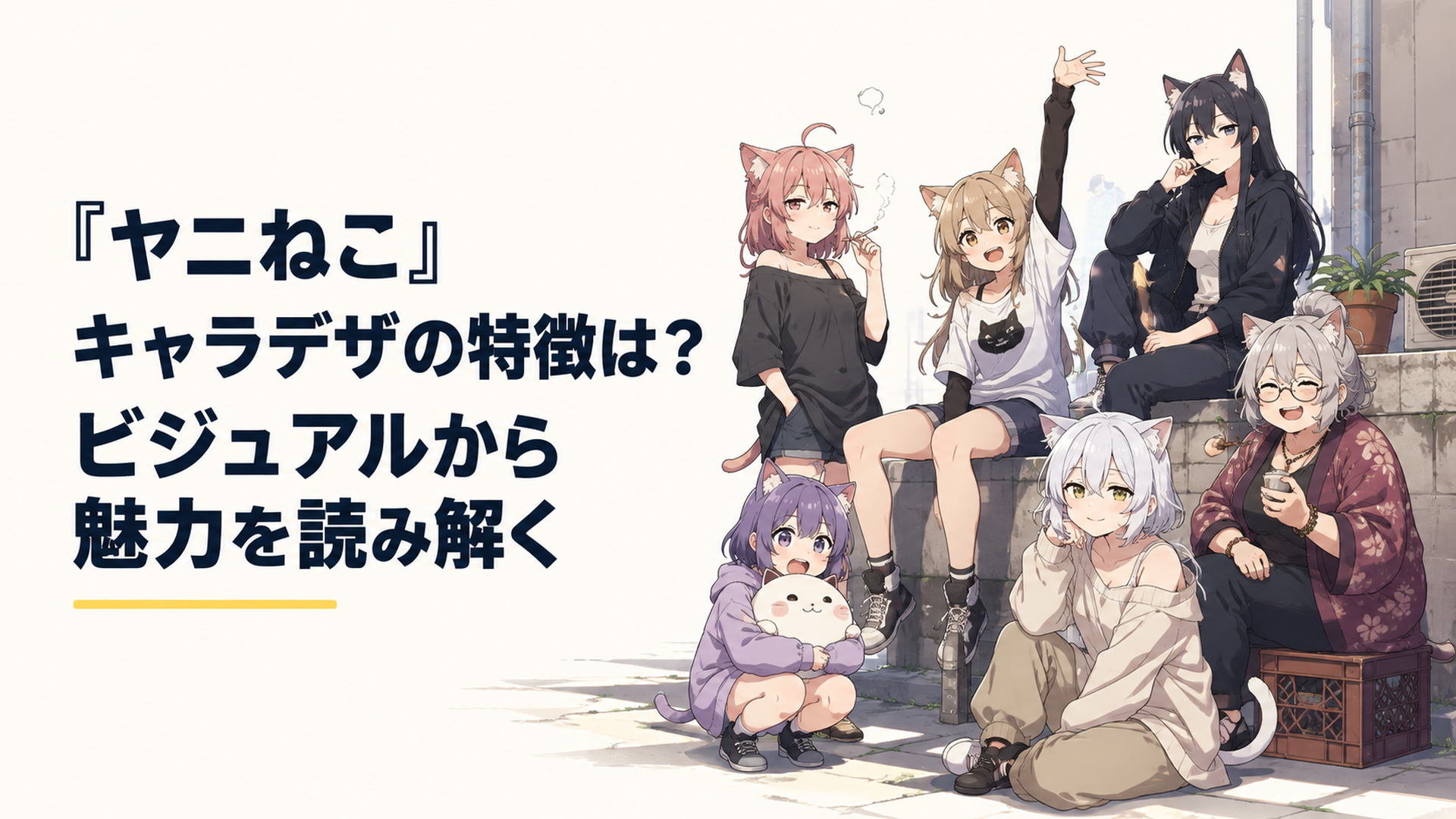 TVアニメ『ヤニねこ』の猫耳キャラクターたちが路地裏に集まり、髪型・服装・体格・表情の違いから個性が伝わるキャラクターデザイン分析ビジュアル