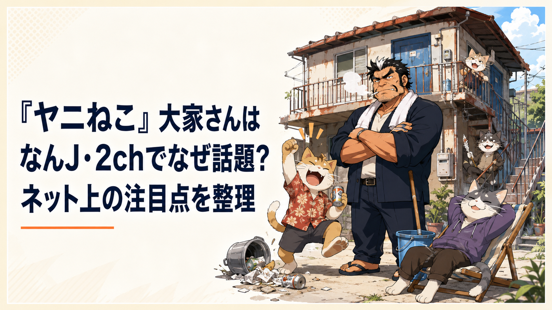 『ヤニねこ』のアパート前で個性的な猫獣人たちに振り回されながらも世話を焼く強面の大家さんを中心にしたコミカルなアニメ風シーン