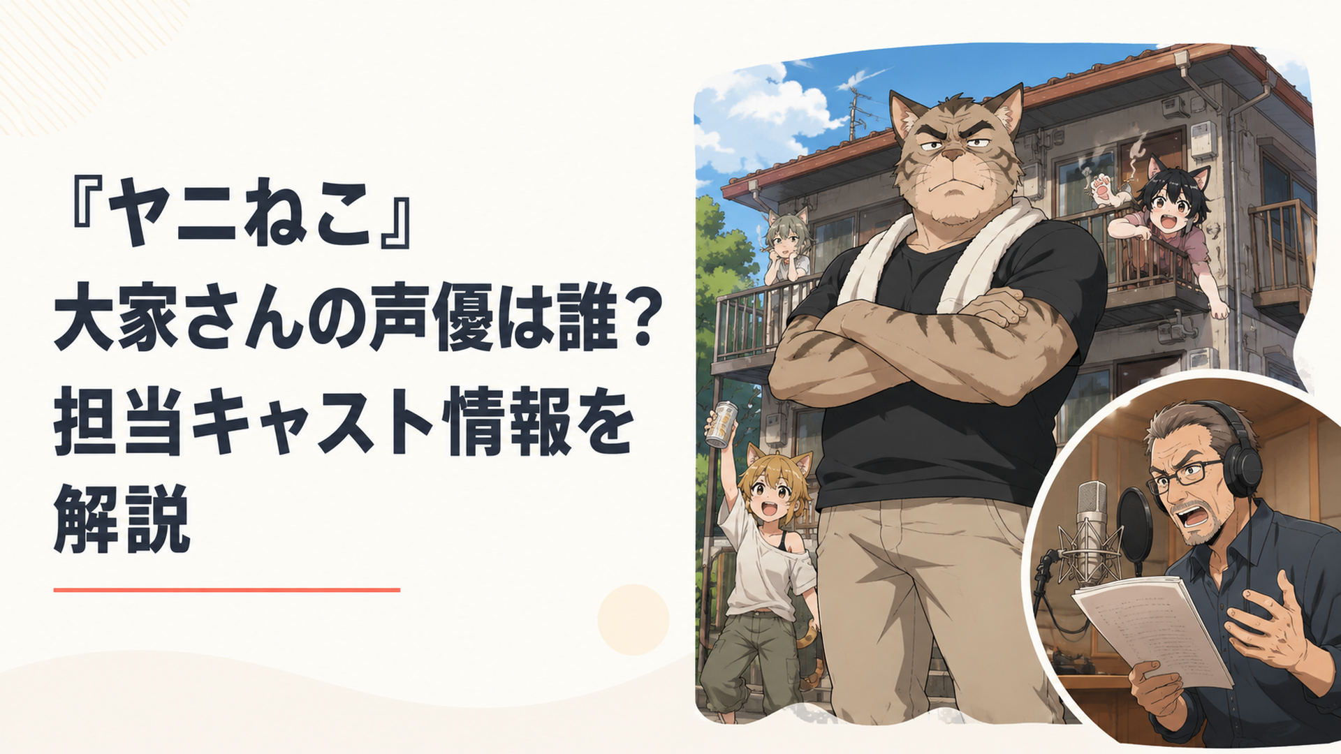 個性的な猫獣人たちが暮らすアパートの前で腕を組む強面だが面倒見のよさそうな大家と、アフレコマイクに向かうベテラン男性声優を組み合わせたアニメ制作風景