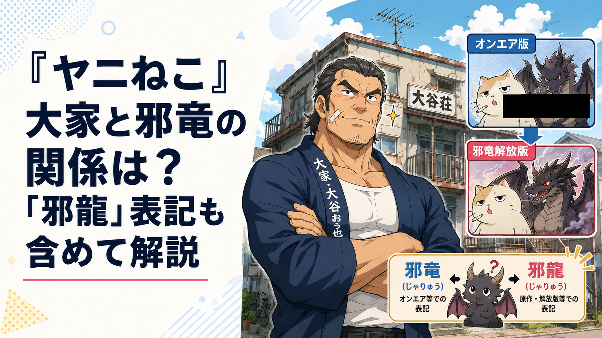 強面の大家・大谷おう也とオンエア版・邪竜解放版の違いをコミカルに表現したアニメ風シーン