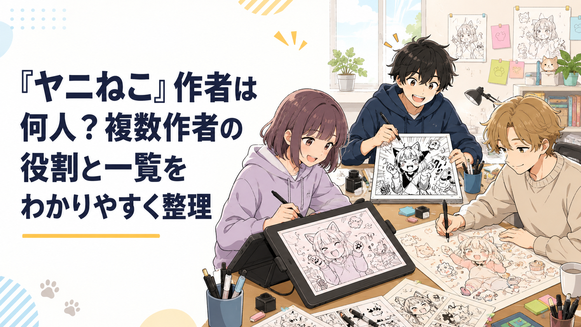 荒井小豆・みき郎・おさとうの3人がそれぞれ違うタッチでヤニねこの漫画原稿を描き一つの作品を作っている明るい漫画制作スタジオ風のシーン