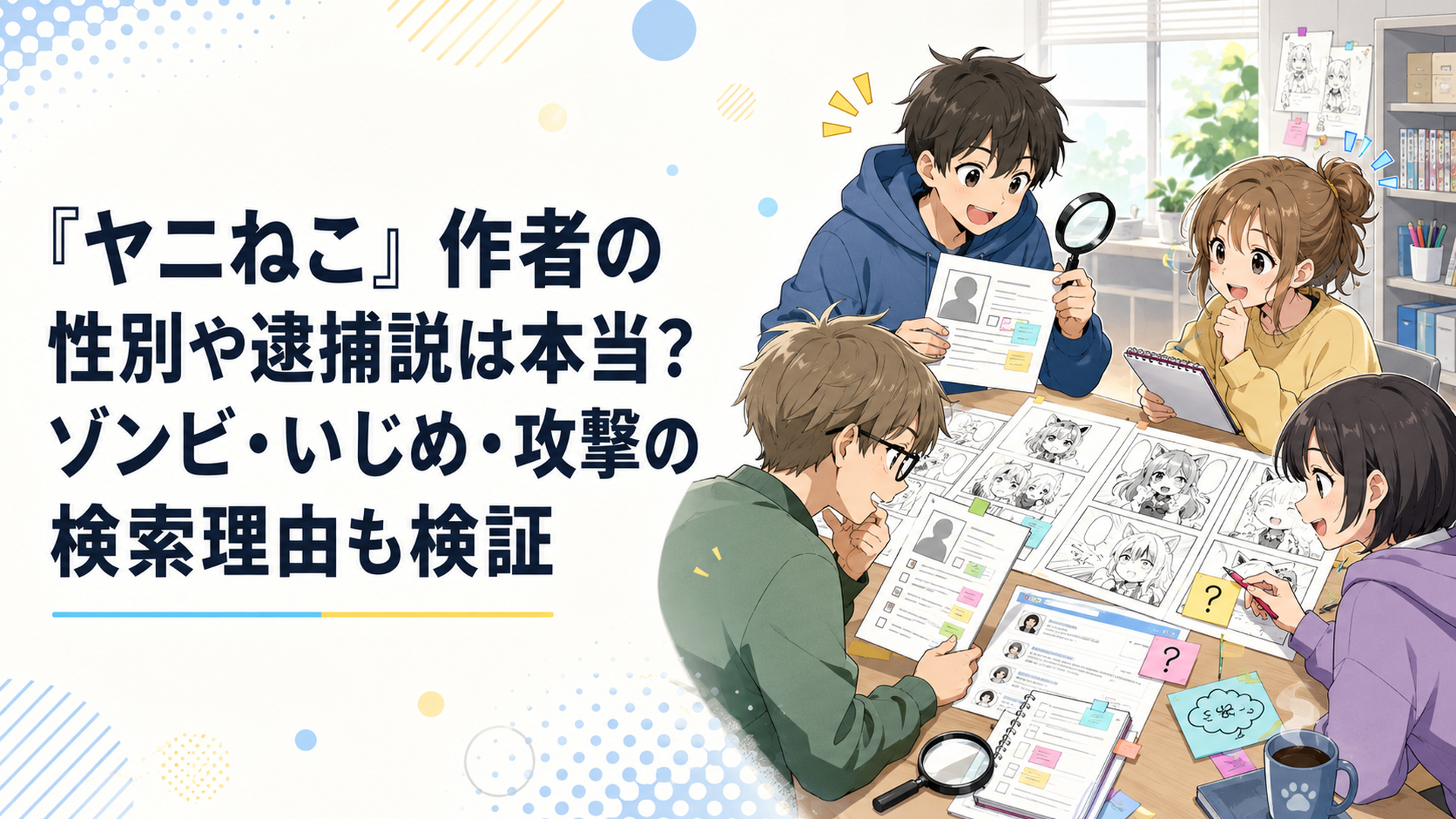 『ヤニねこ』の漫画原稿や作者プロフィール資料を並べて複数の漫画家が作者情報とネット上の噂を整理しているコミカルな制作風景
