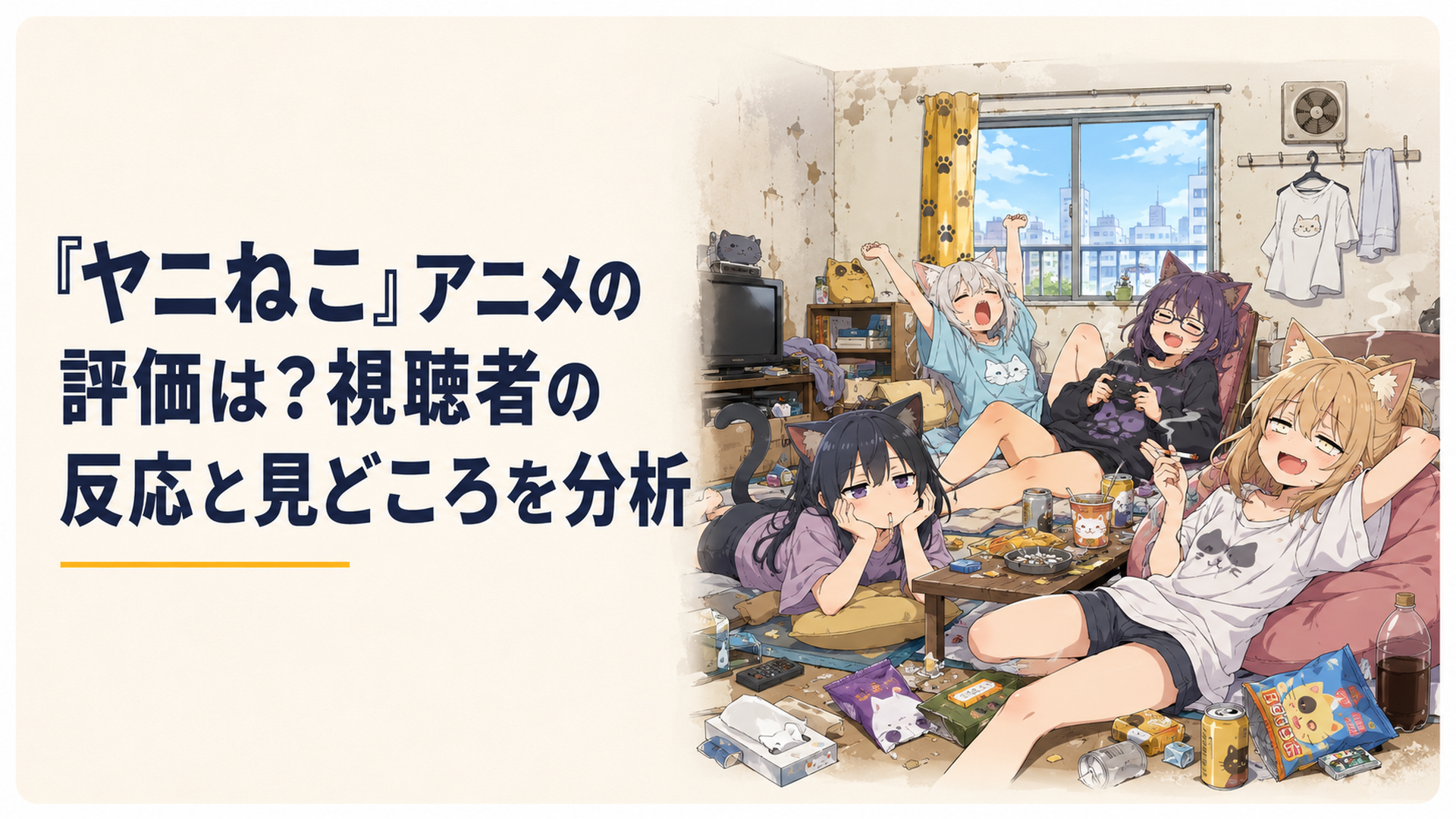 汚れた安アパートでだらけるヤニねこたちを高品質なアニメーションでコミカルに描いた場面