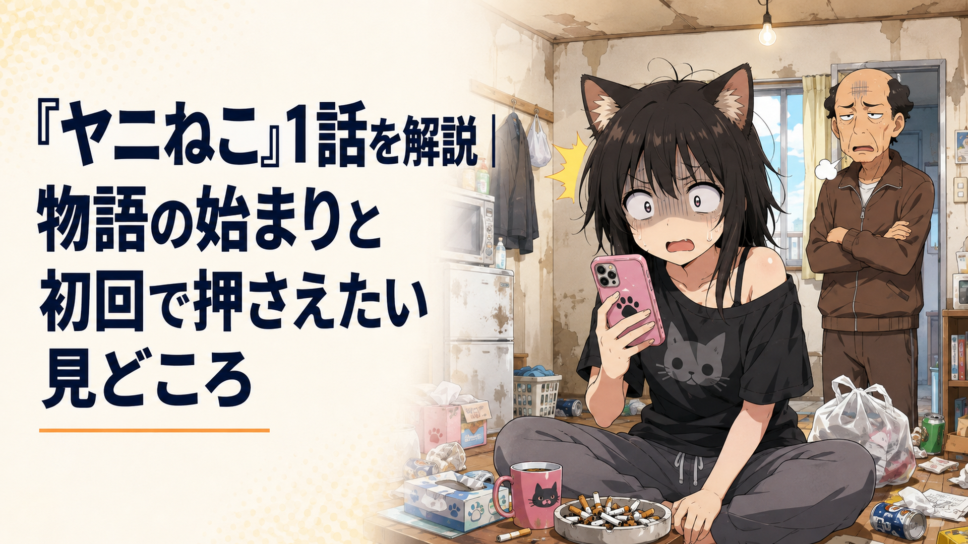 散らかったアパートの部屋で妹から届いたスマートフォンの連絡を見て青ざめる猫耳主人公と呆れる大家のアニメコメディシーン