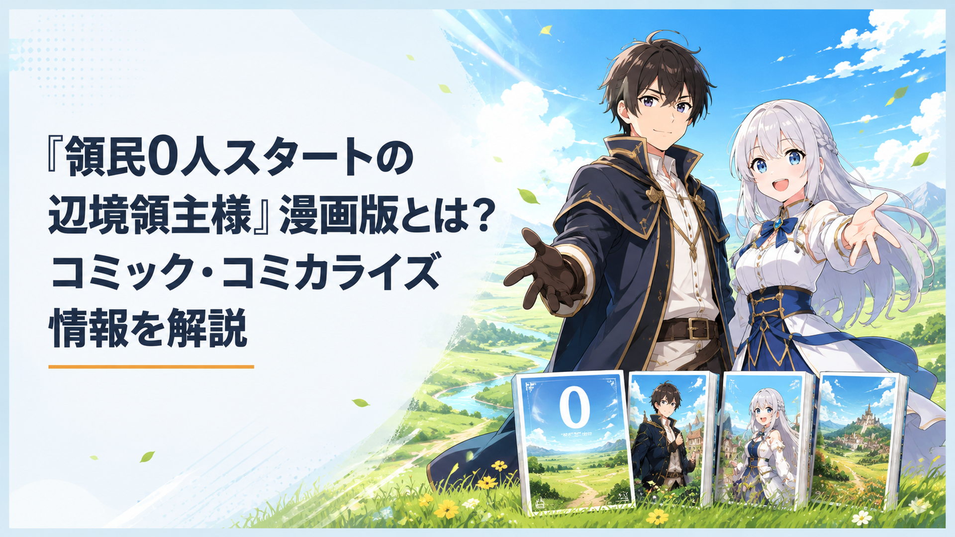 広大な草原に立つディアスとアルナーの前に漫画本が並び、領民0人から始まるコミカライズの世界を表すシーン
