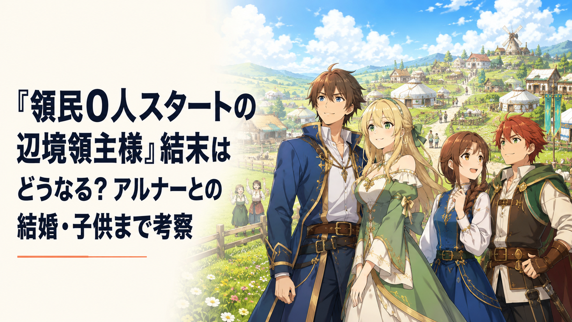 大きく発展したイルク村を背景にディアスとアルナー、成長したセナイとアイハンが並ぶ温かなファンタジー風景