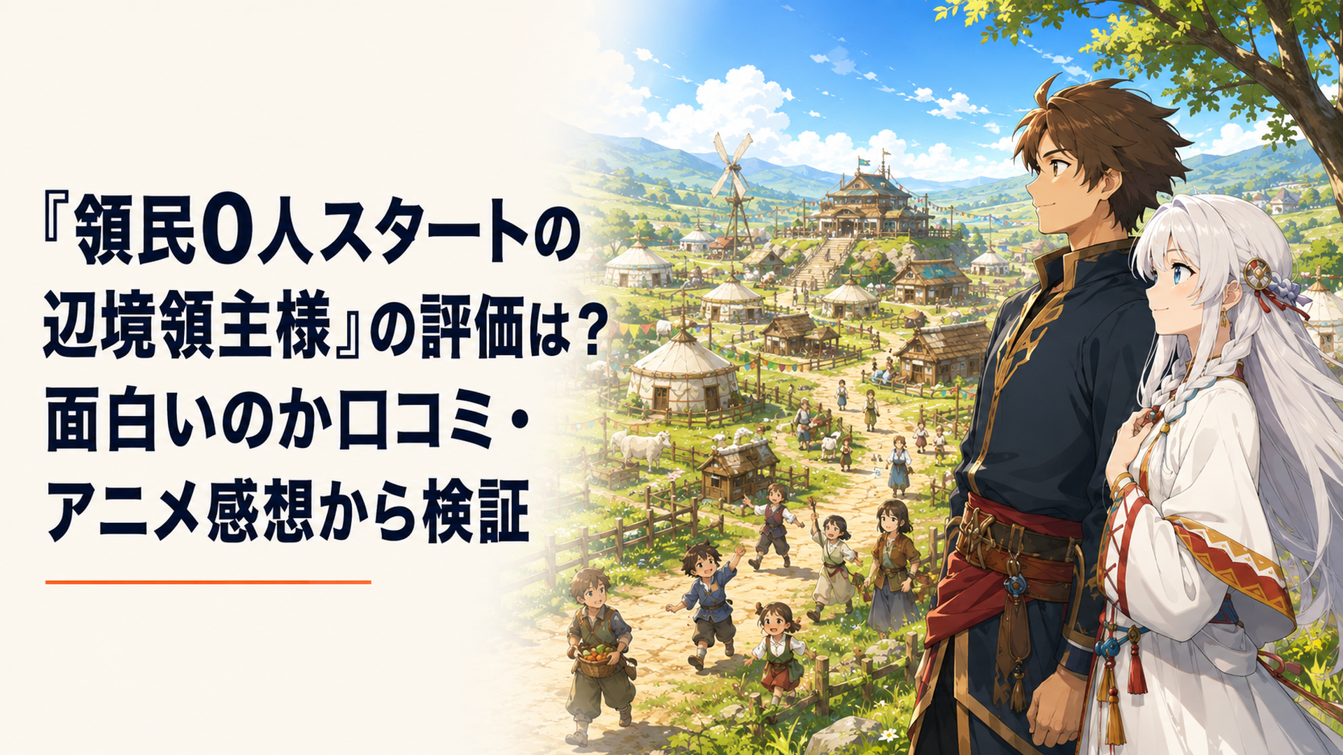 何もない草原から始まった領地でディアスとアルナーが住民たちと村の発展を見守る明るいファンタジー風景