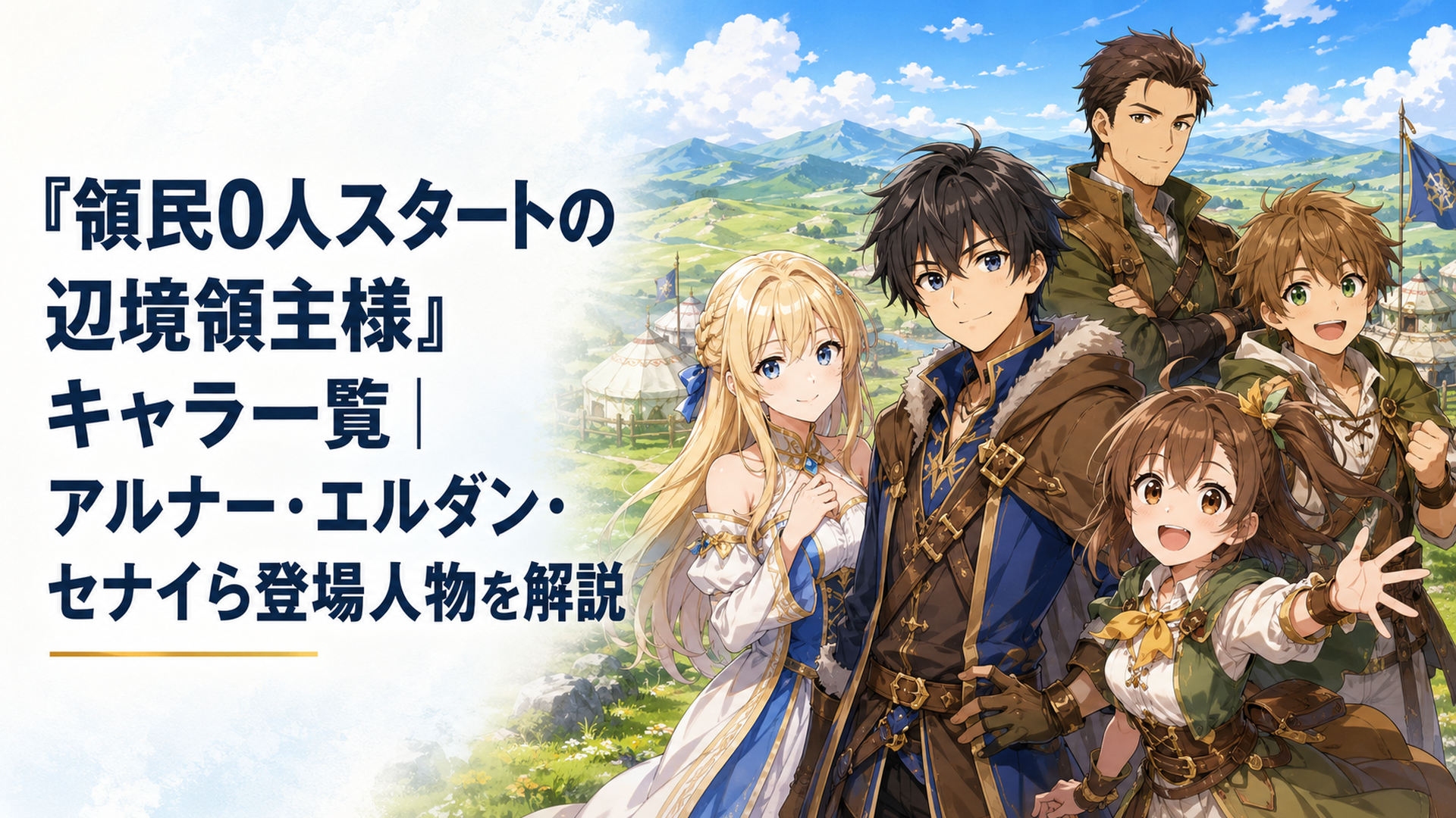 ネッツロースの草原を背景にディアス、アルナー、セナイ、アイハン、エルダンら主要キャラクターが集まる明るいファンタジー群像