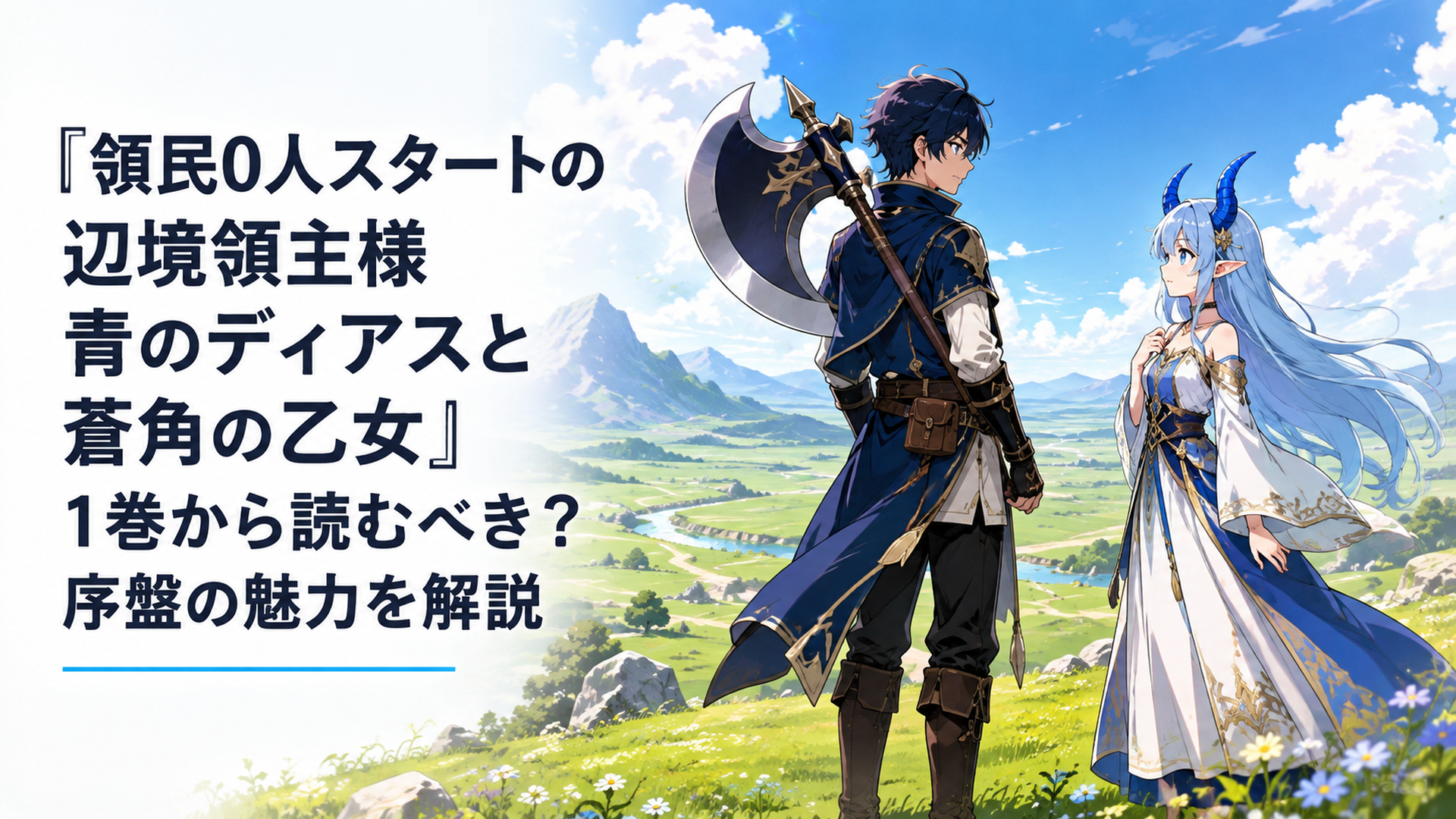 何もない広大な草原で巨大な戦斧を背負うディアスと蒼い角のアルナーが向かい合い、これから始まる辺境開拓を予感させる場面