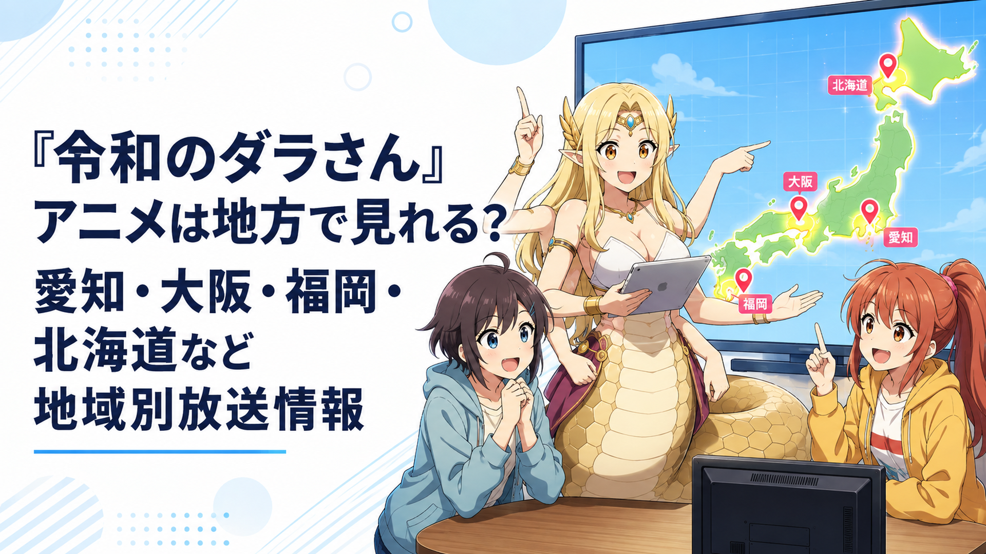 日本地図とテレビ画面を背景に愛知・大阪・福岡・北海道などの放送地域を確認するダラさんたち