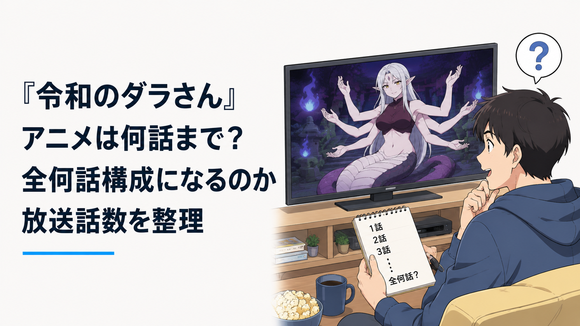 テレビ画面に映る半人半蛇の怪異と放送話数を確認するアニメファンのイメージ