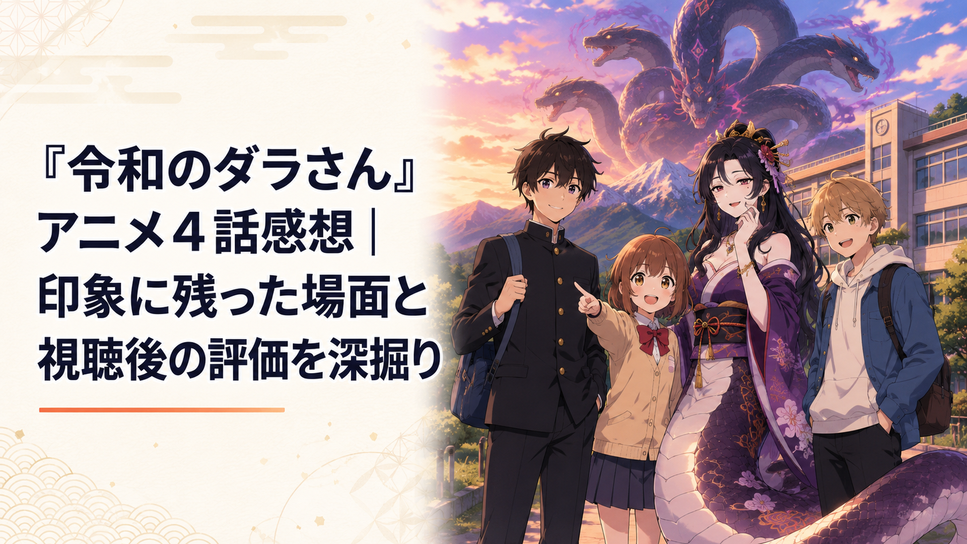 夕暮れの山と学校を背景にダラさん、日向、薫、初瀬川周、その背後のおろちが並ぶ第4話イメージ