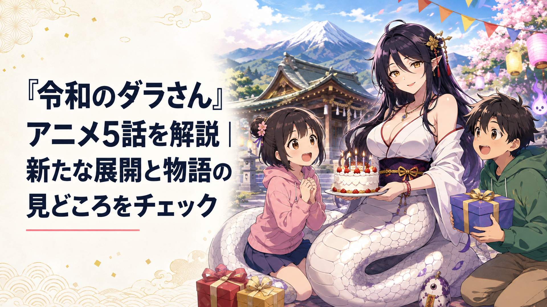 日向の誕生日会を訪れたダラさんと日向・薫、その背後に山と古い祠が見える場面