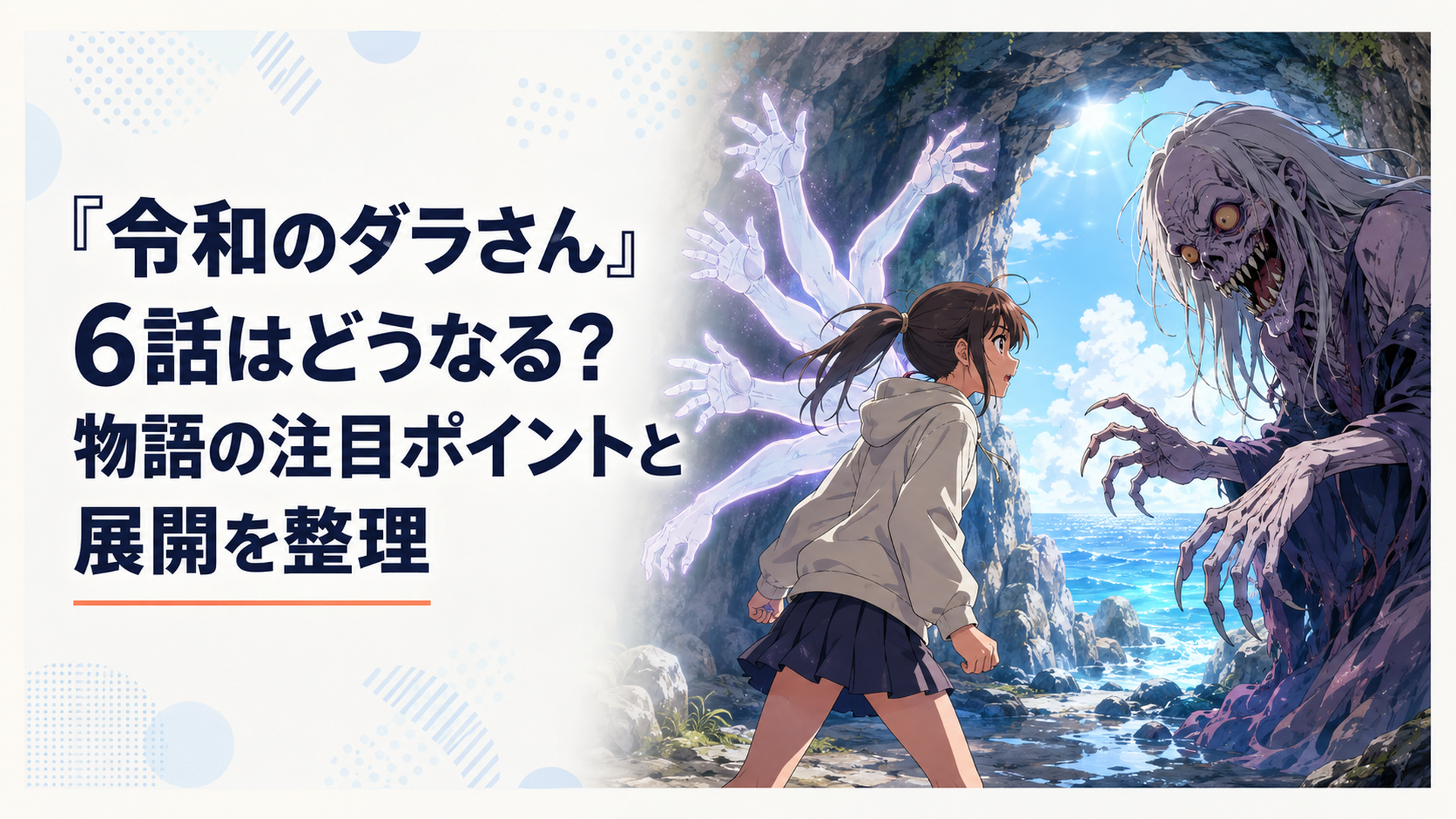 海辺の洞窟で異形の怪異と向き合う日向、その背後にダラさんの6本腕が浮かぶ第6話を象徴する場面