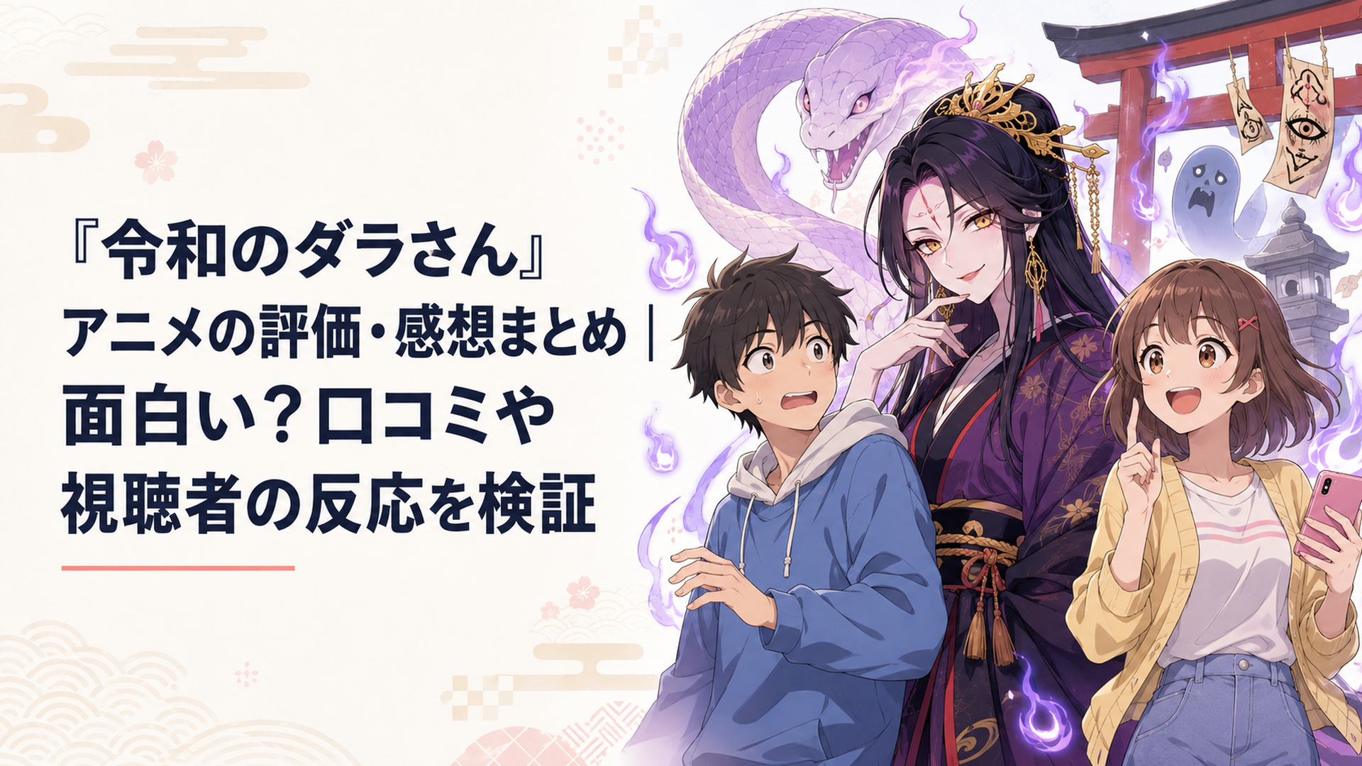 祟り神ダラさんと日向・薫が並び、ホラーとコメディの両面からアニメ評価をイメージさせる場面